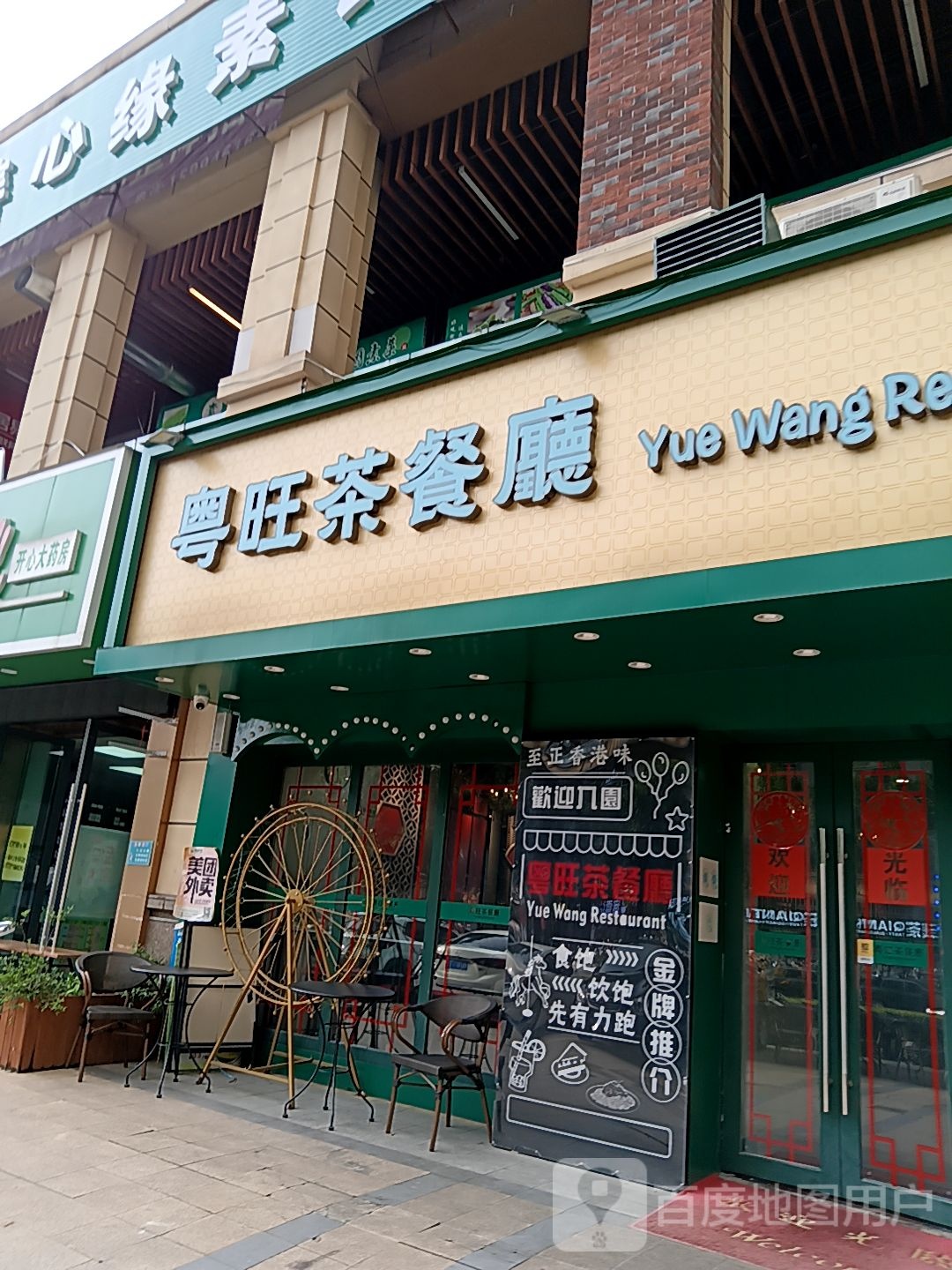 粤旺茶餐厅(长融世贸广场店)