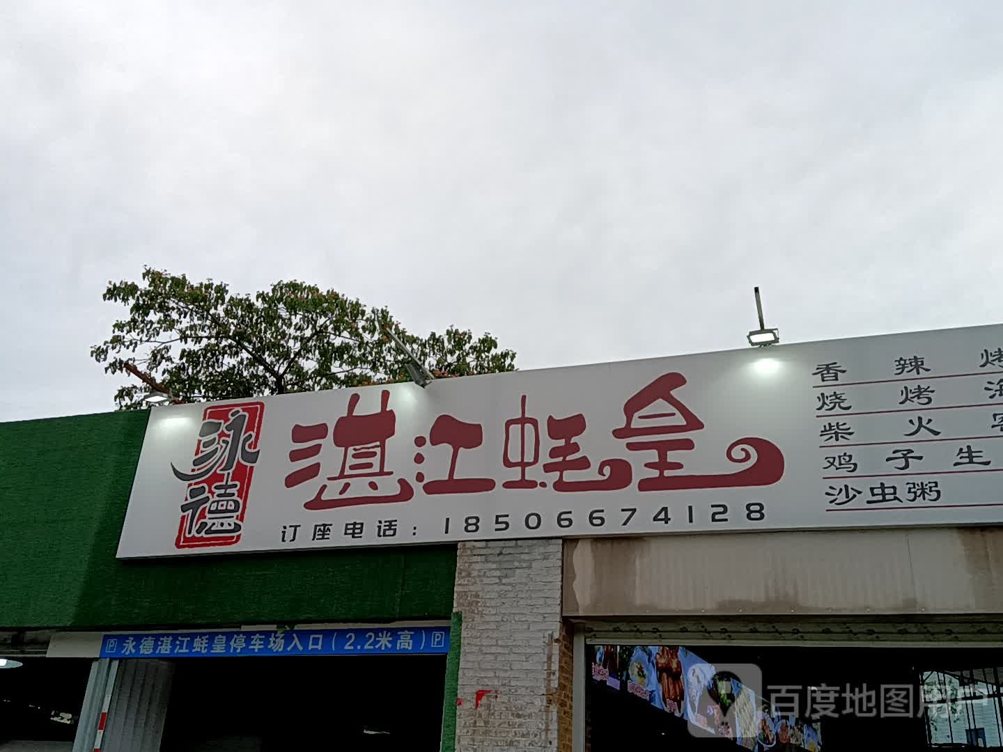 泳德湛江蚝皇(鸿福豪庭·爱琴海购物公园店)