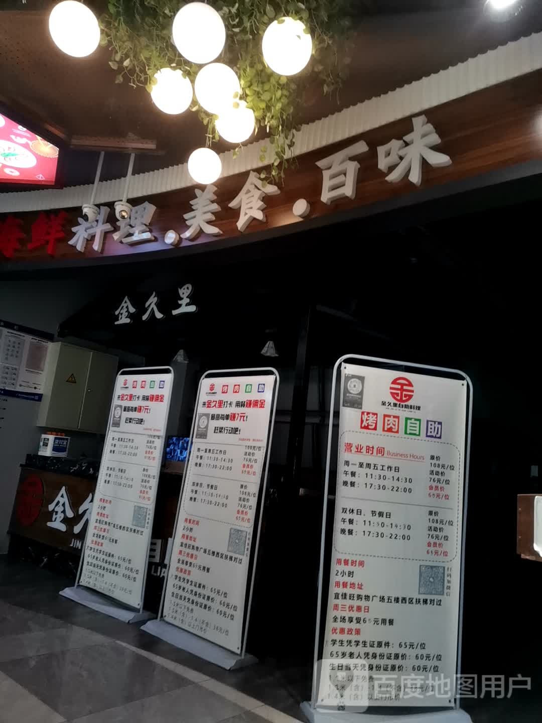 金久里自助料理(曲阳宜佳旺店)