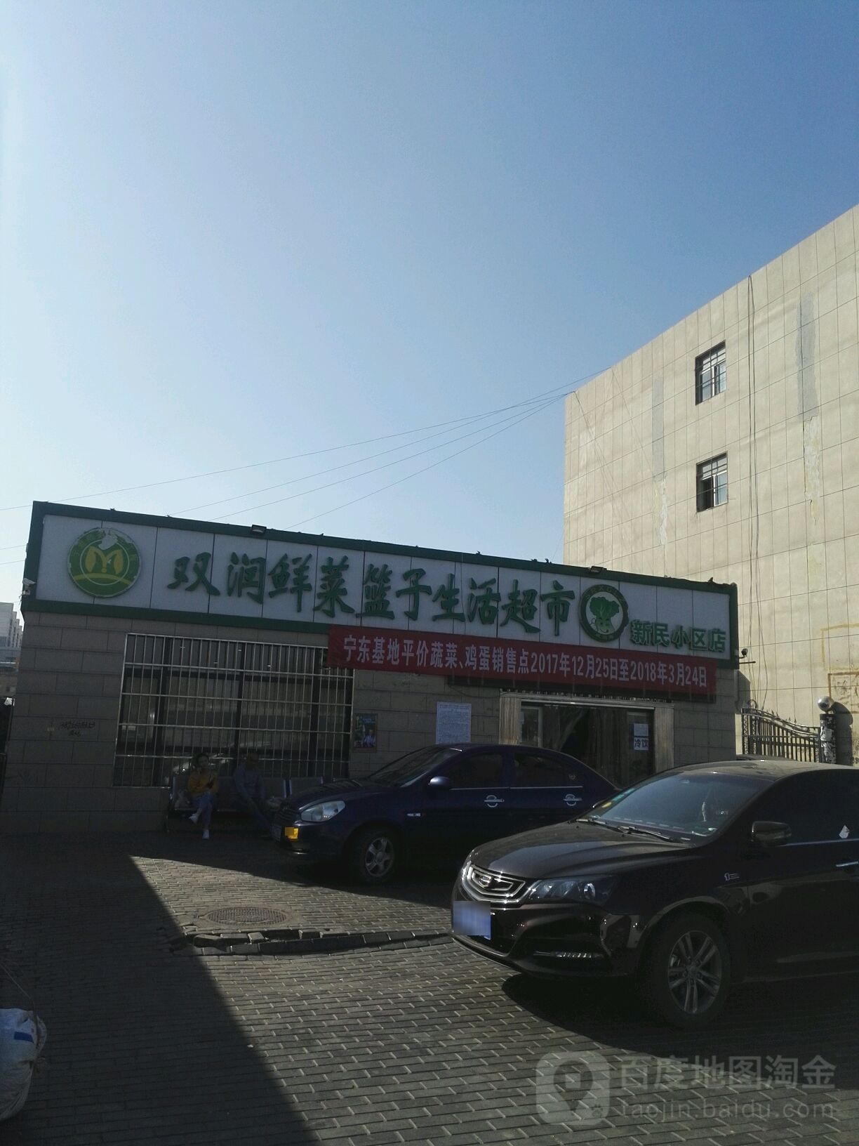 双润鲜菜篮子生活超市(新民小区店)