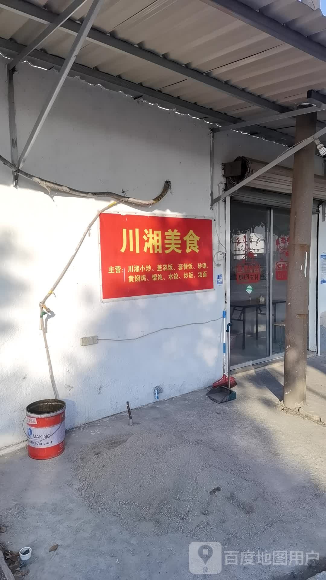 川湘美式(东山大道店)