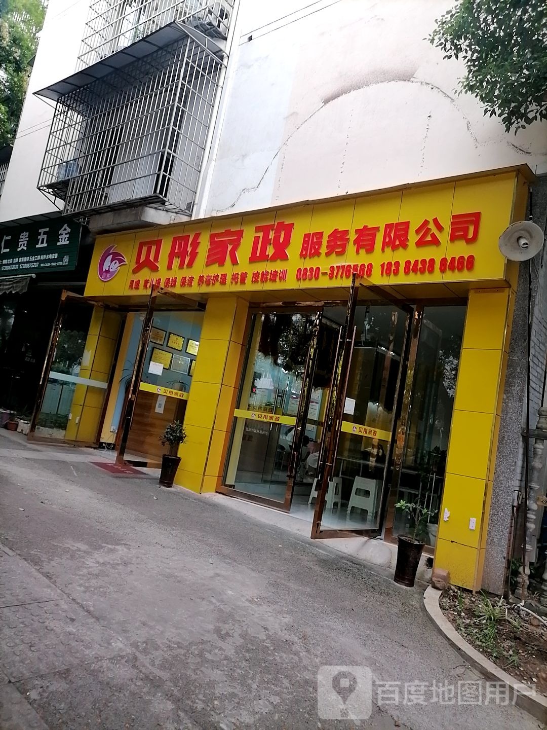 贝彤家证服务有限公司(总店)