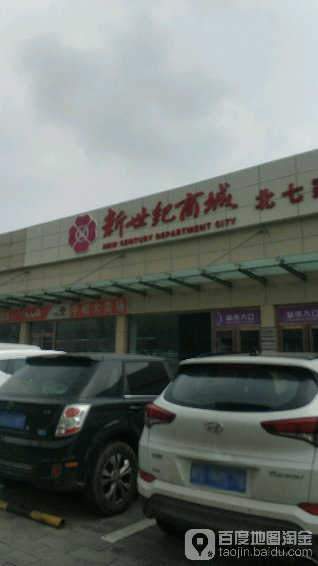 新世纪商城(2店)