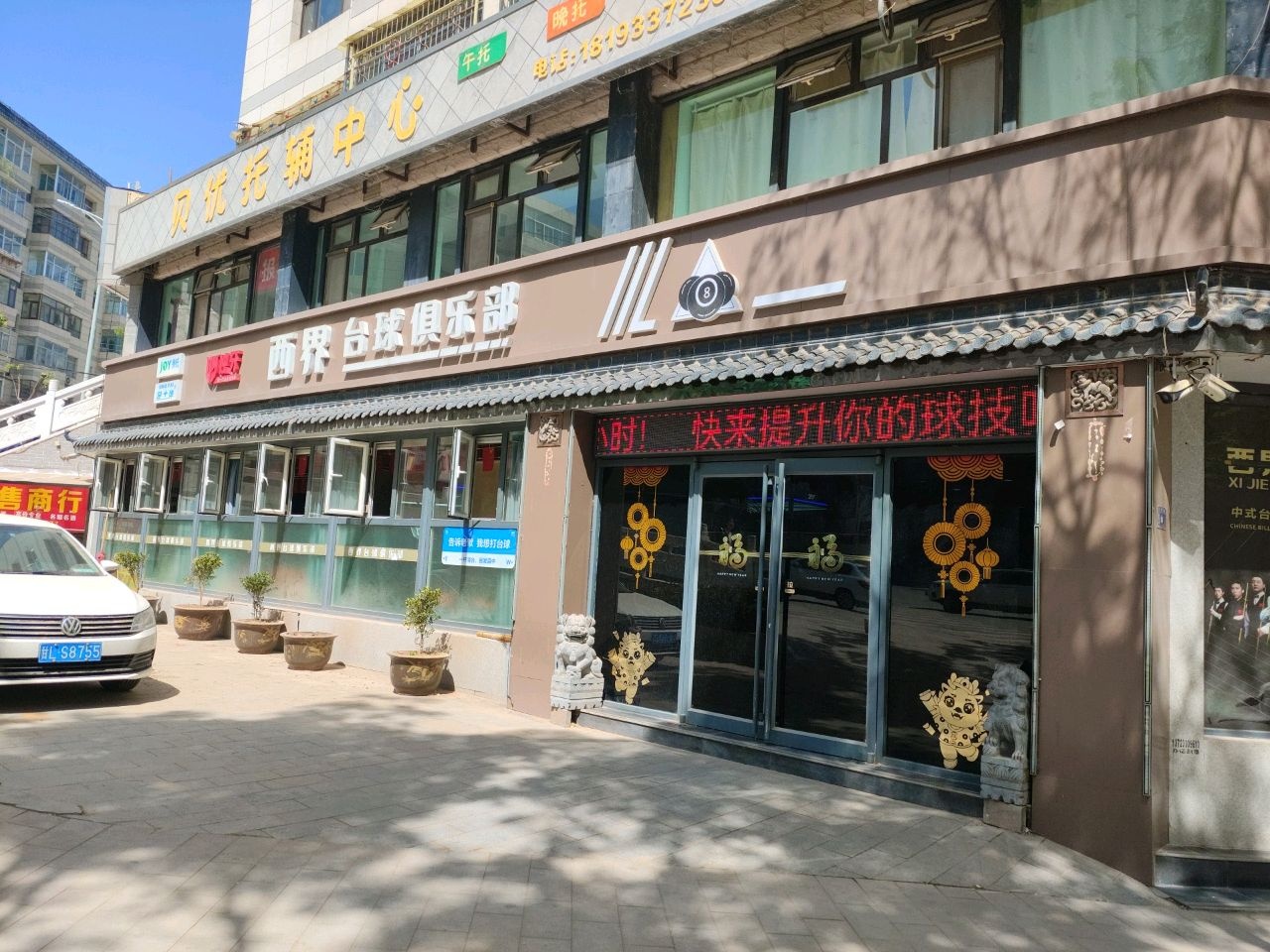 西界台球俱乐部