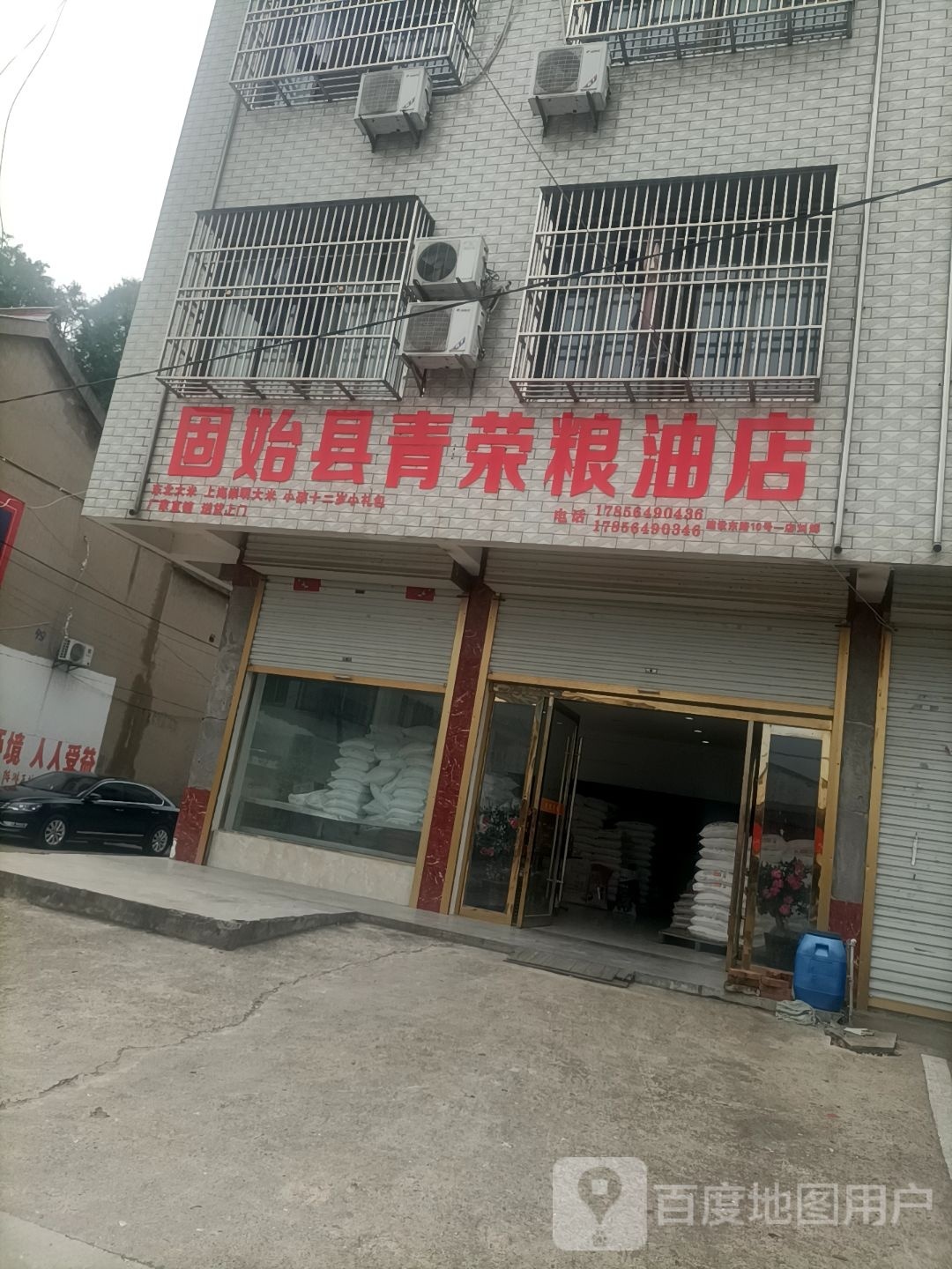 固始县青荣粮油店