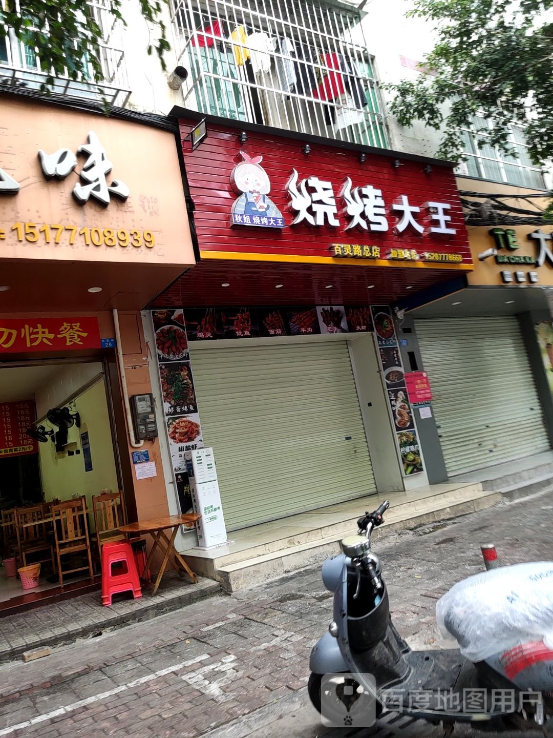 秋姐烧烤大王(大沙田店)