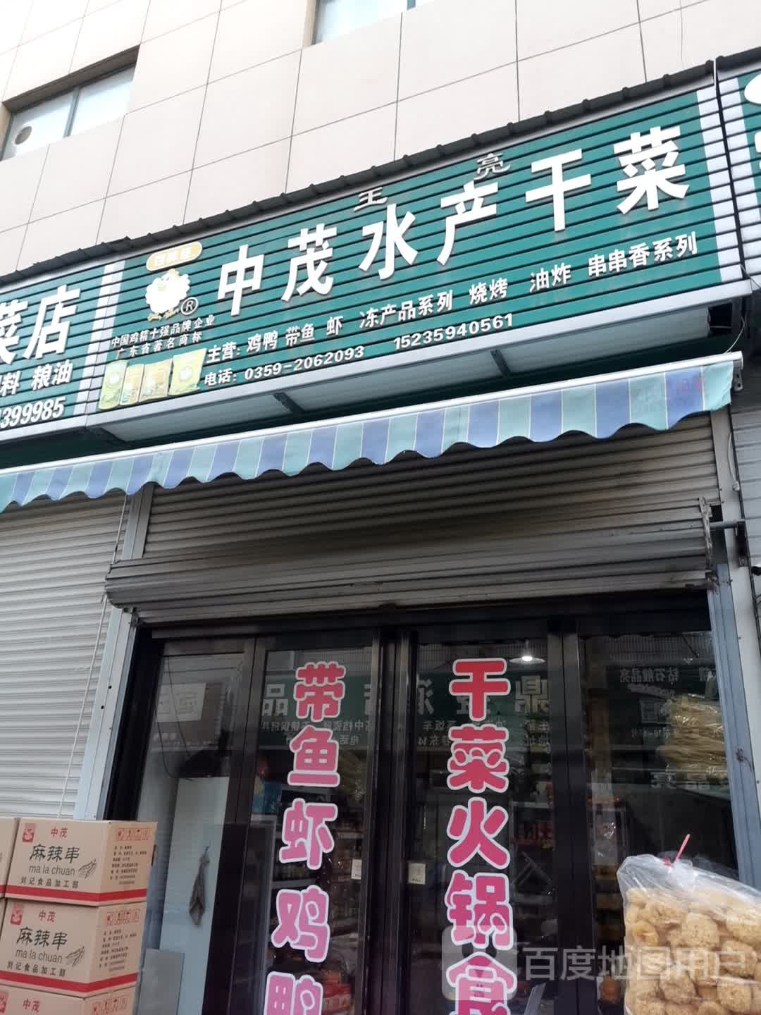 汪亮中茂水产干菜(中环大厦店)