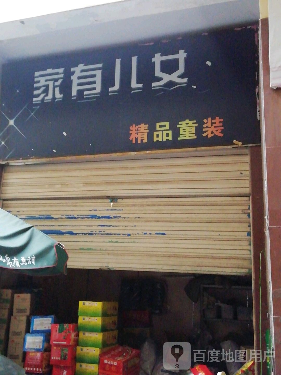 家有儿女精品童装(新华东路店)