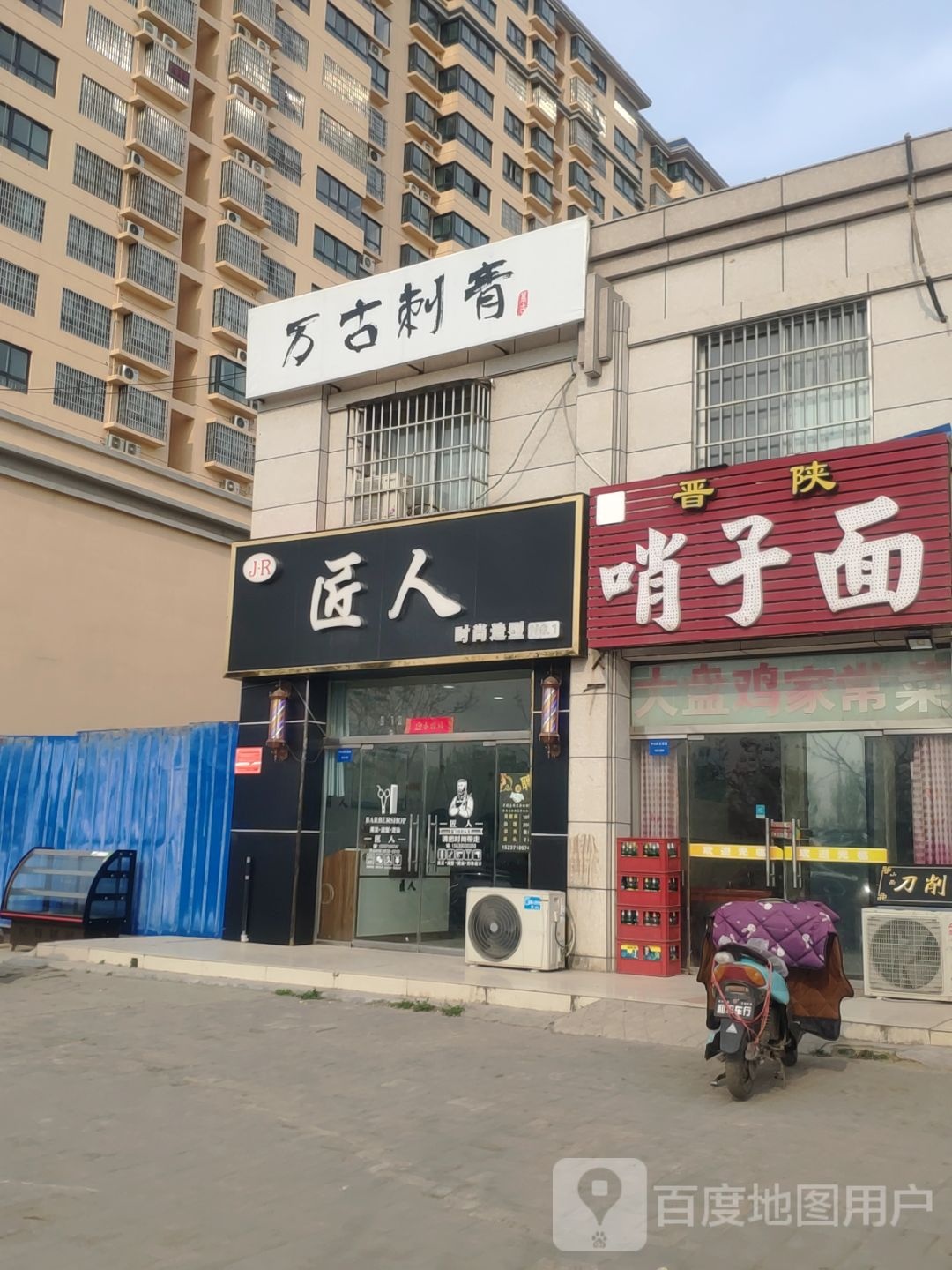 新郑市郭店镇万古刺青