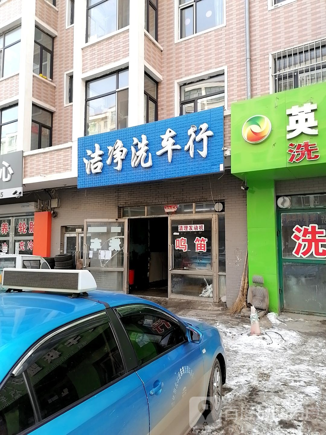 洁净洗车行(祥富路店)