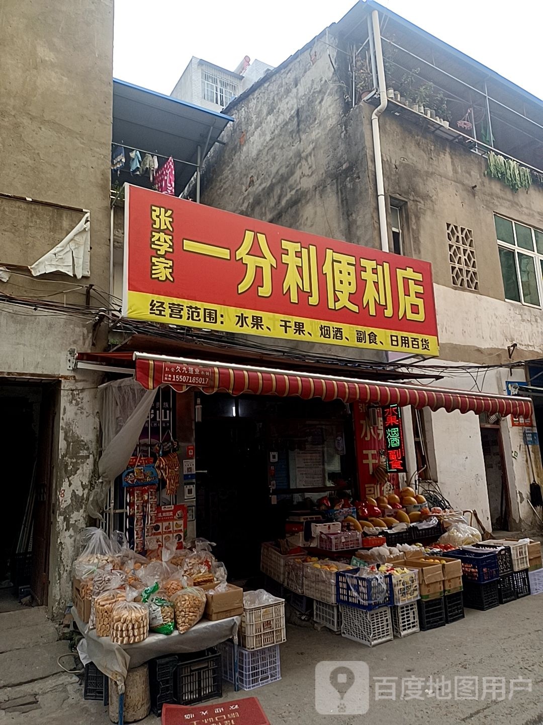 张李家一分利便利店(小康路店)