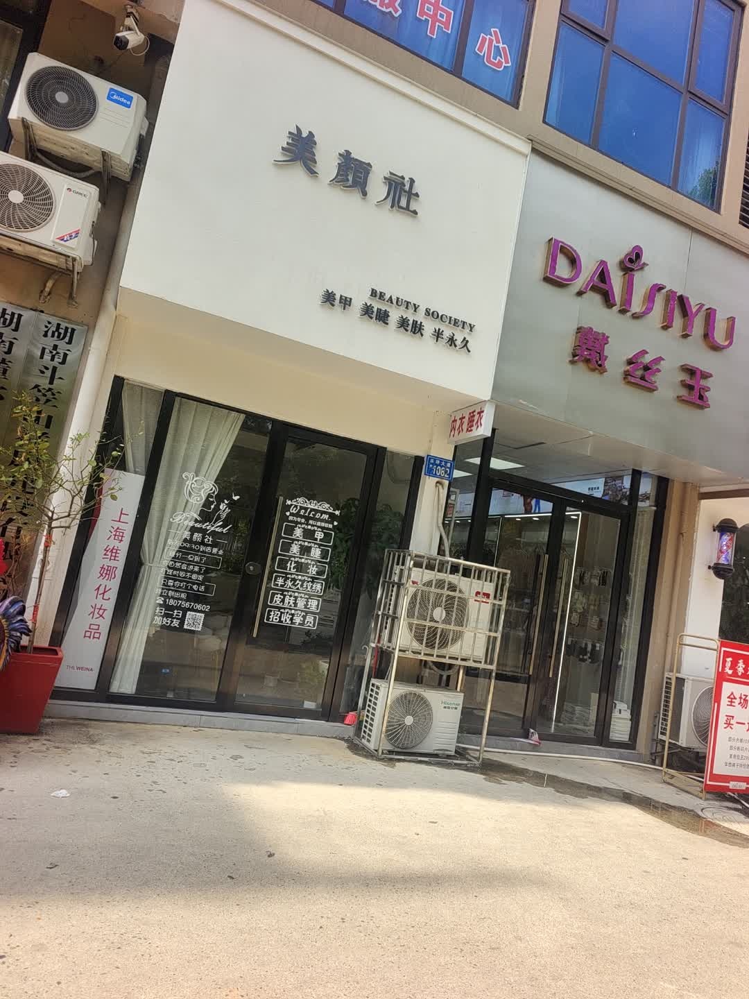 美颜社(大同芙蓉店)