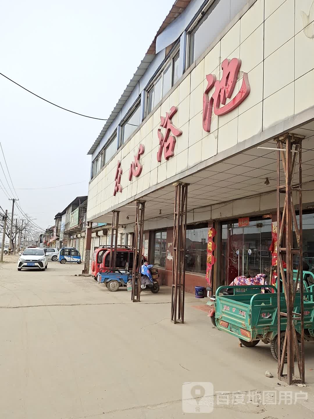 众心浴池