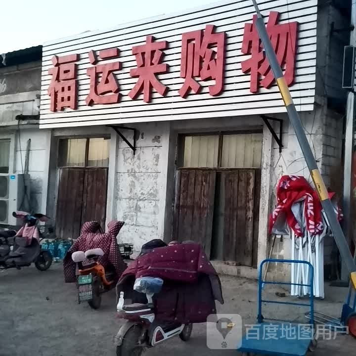 福运来购物(怀甫店)