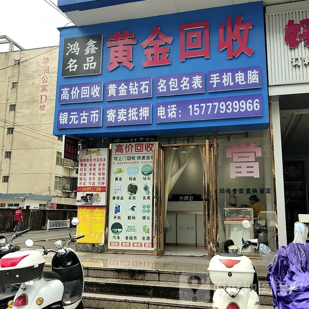 鸿鑫名品黄金回收