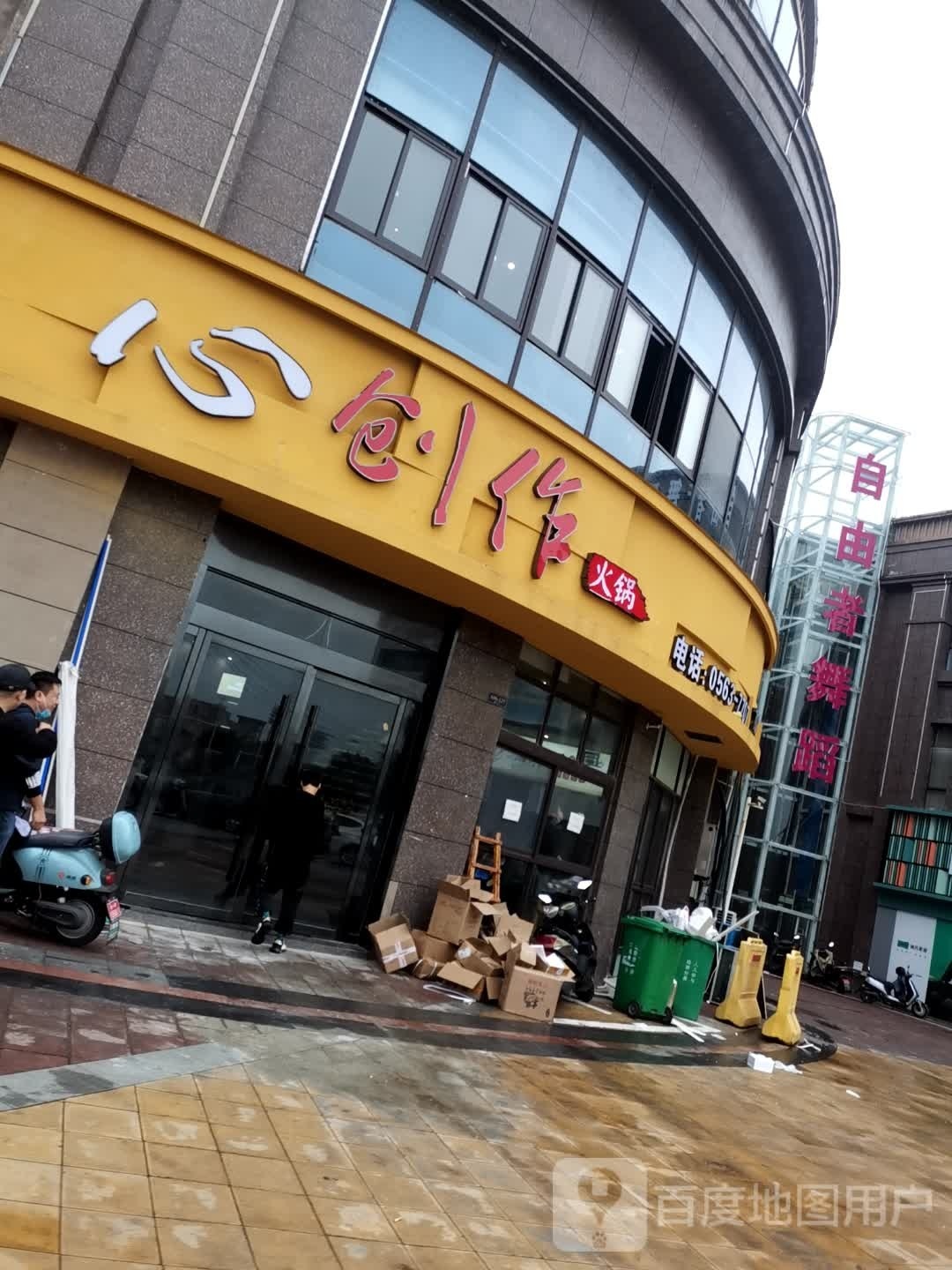 心客座火锅(郎溪二店)