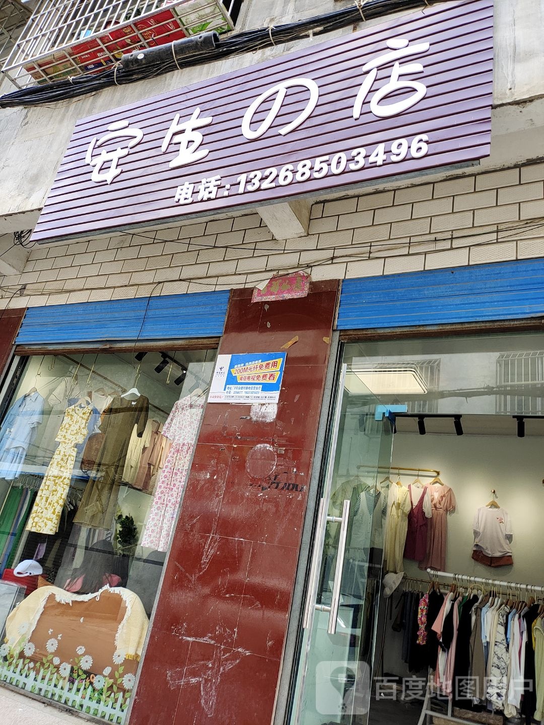 泌阳县安生的店