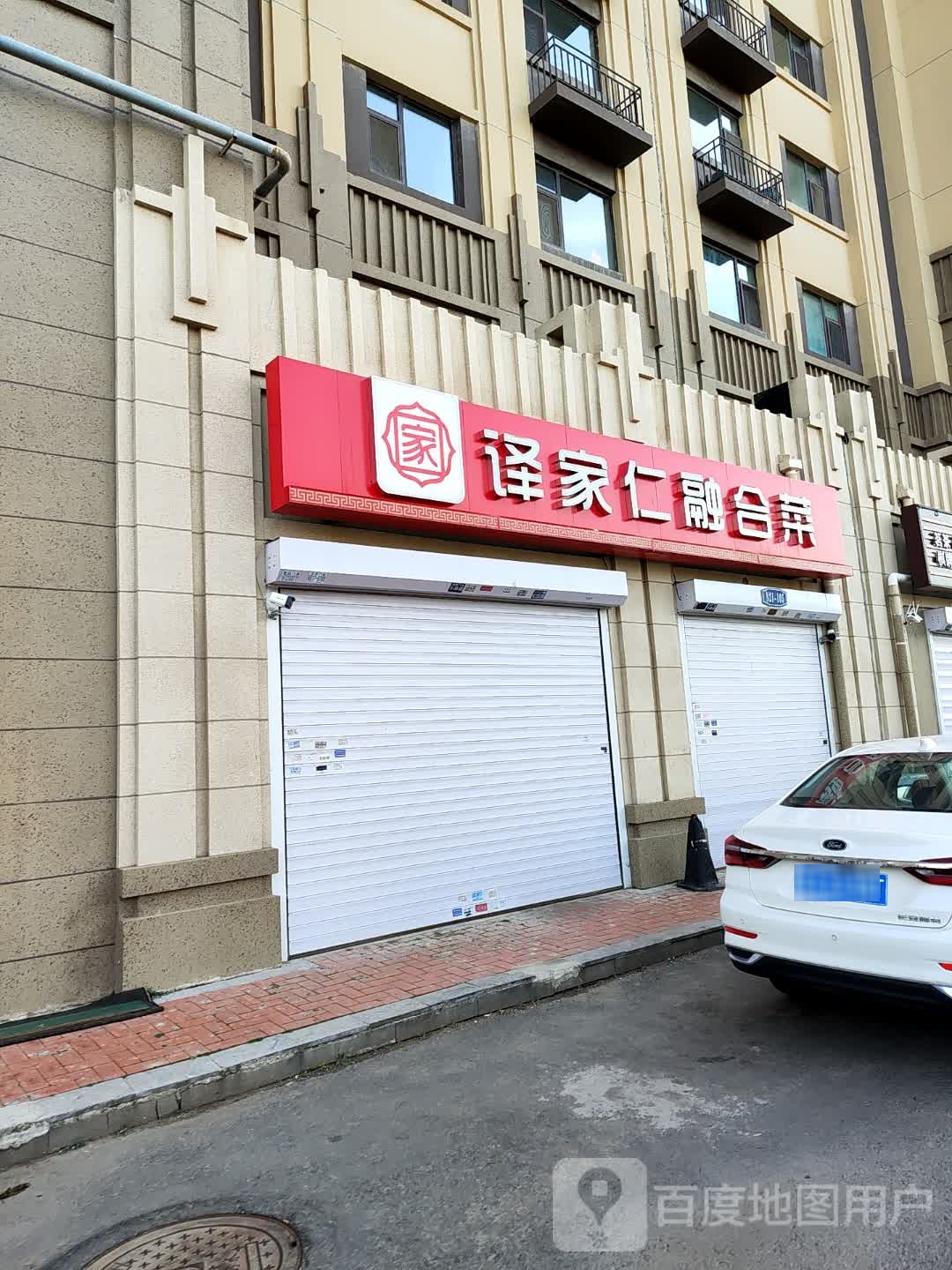 译家仁融合菜馆(中海寰宇天下红郡店)