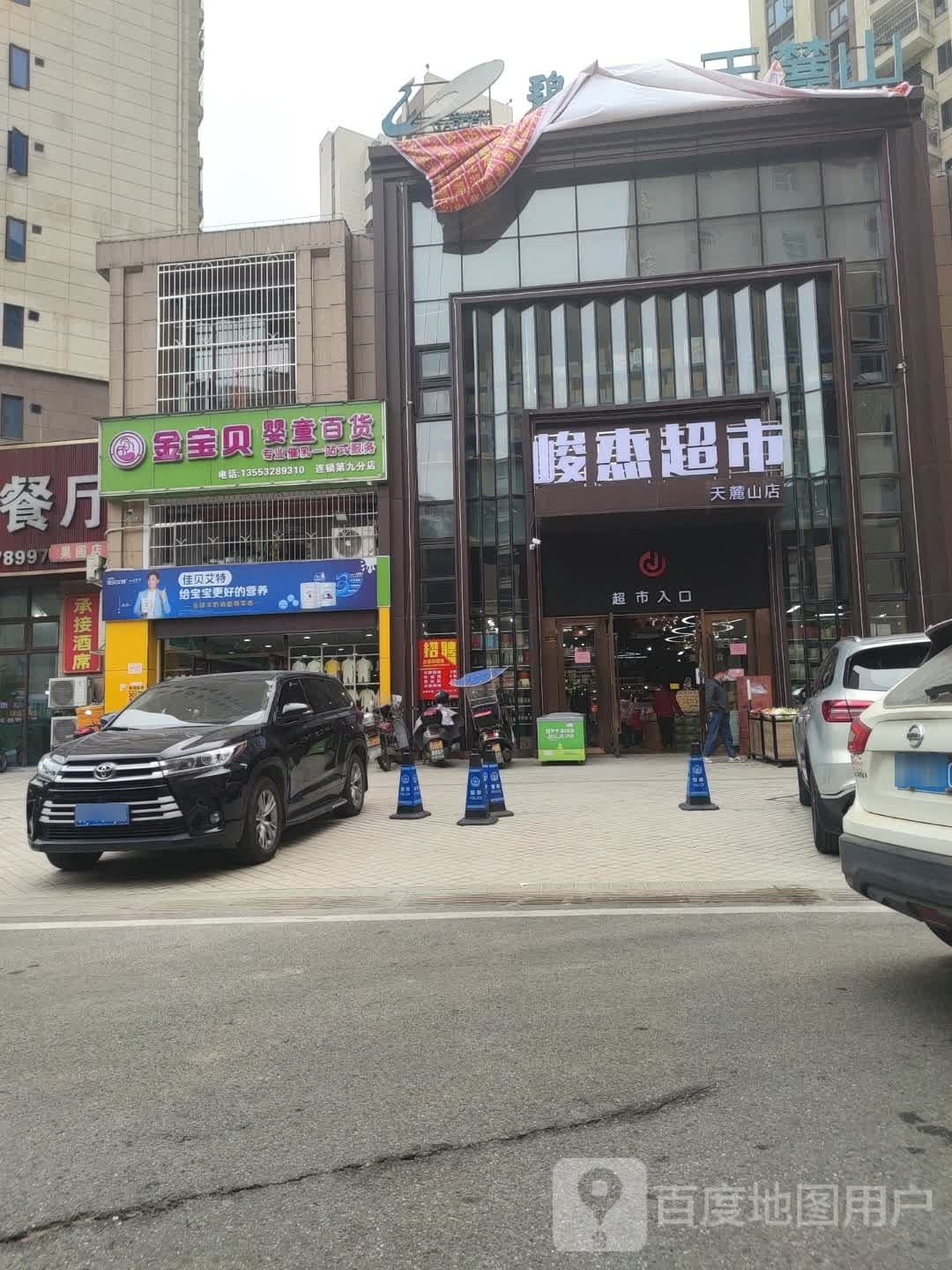 峻杰美食(天麓山店)