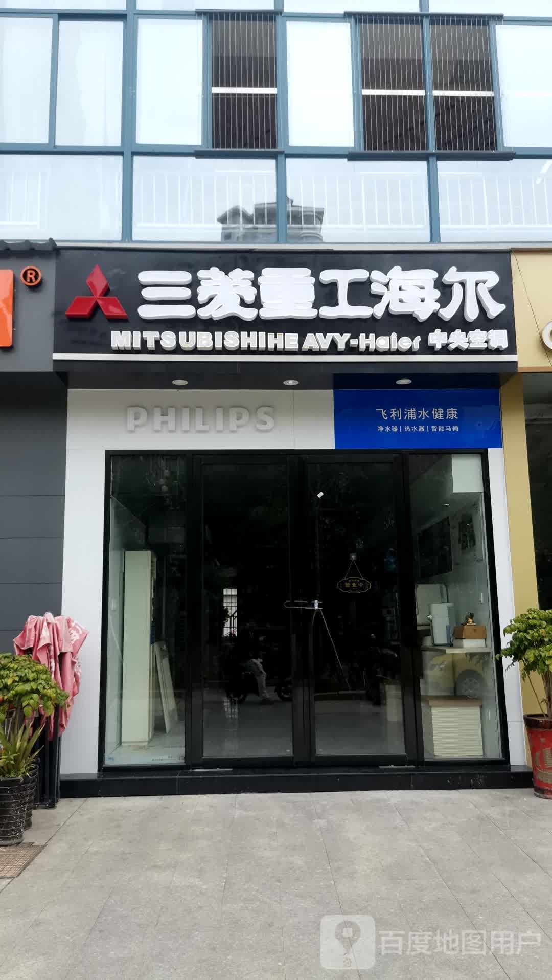 三菱重工海尔(环城东路店)