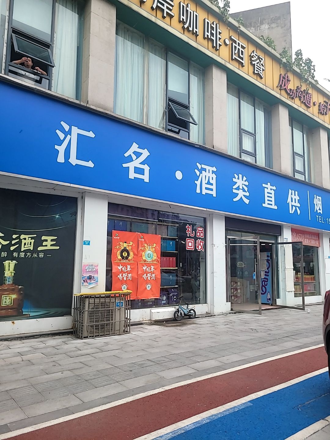 汇名酒类直供烟酒茶(青花郎授权品牌店)