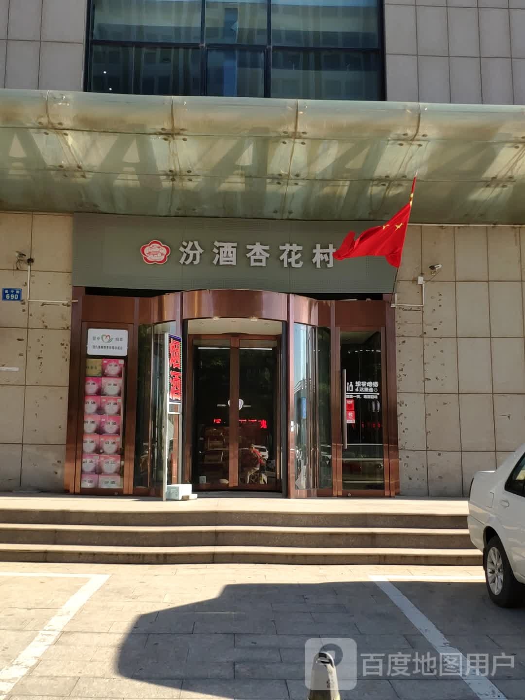 汾酒杏花村凤凰遍历(安宁街店)