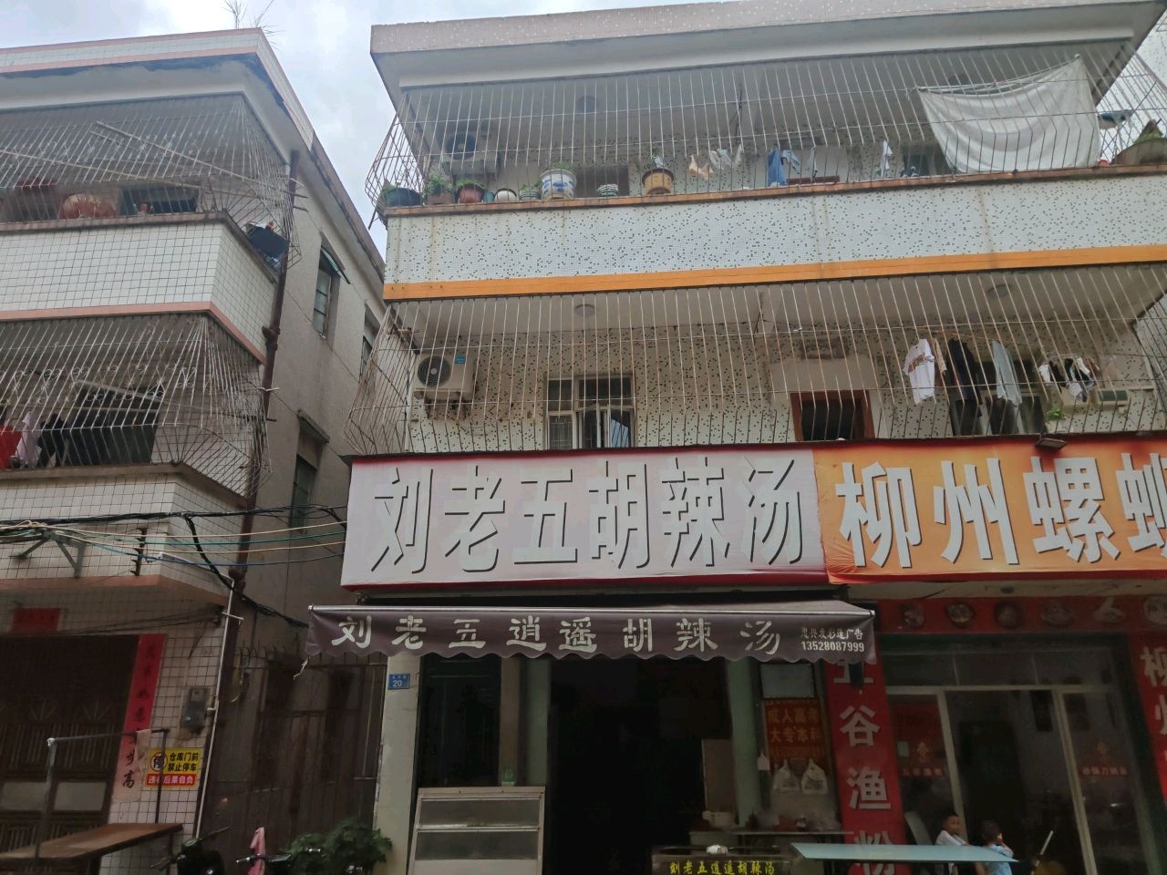 刘老五逍遥胡辣汤