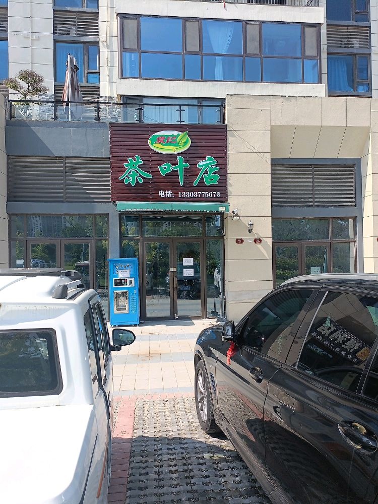 袁记茶具店