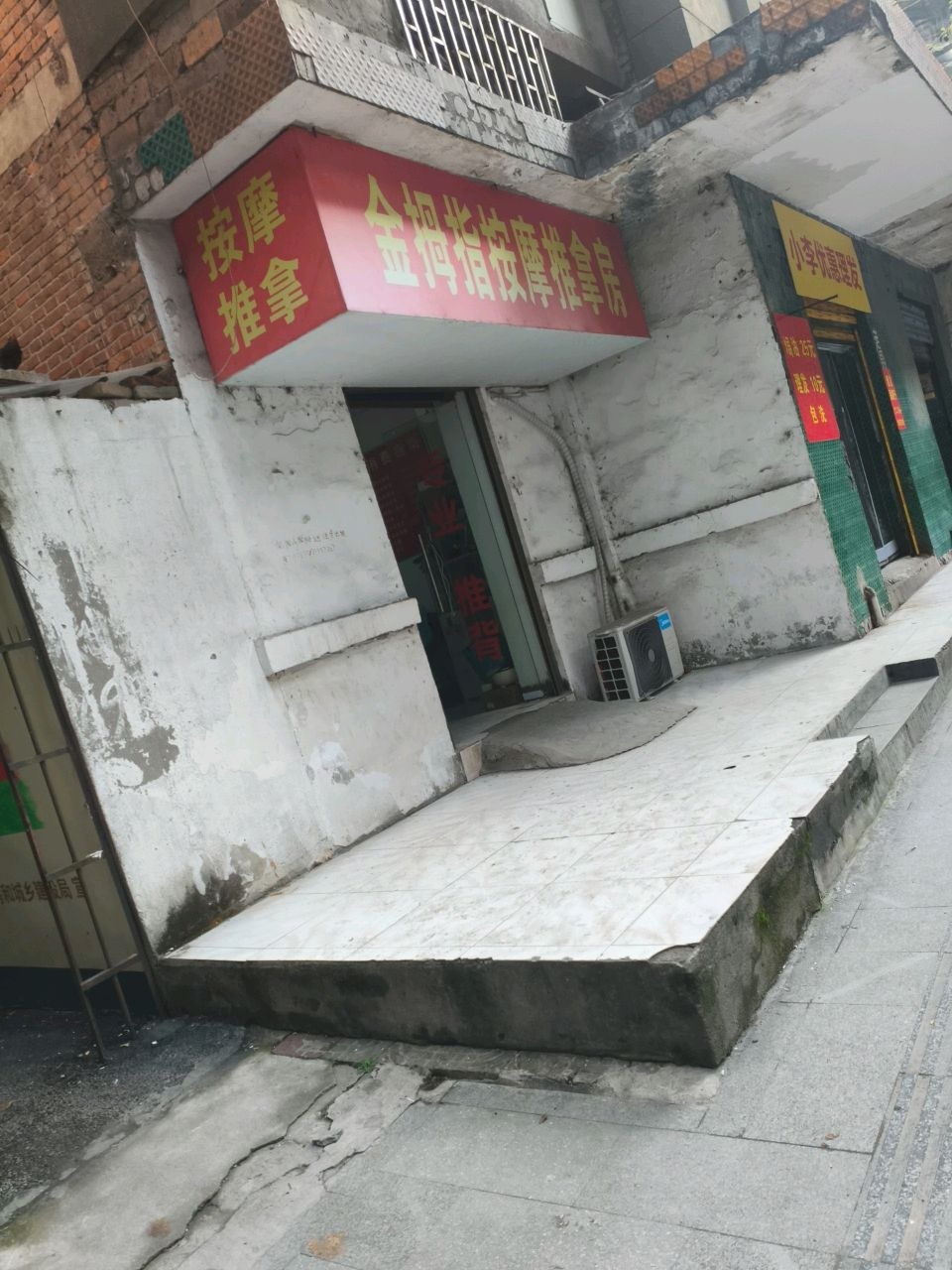 金拇指按摩推拿房