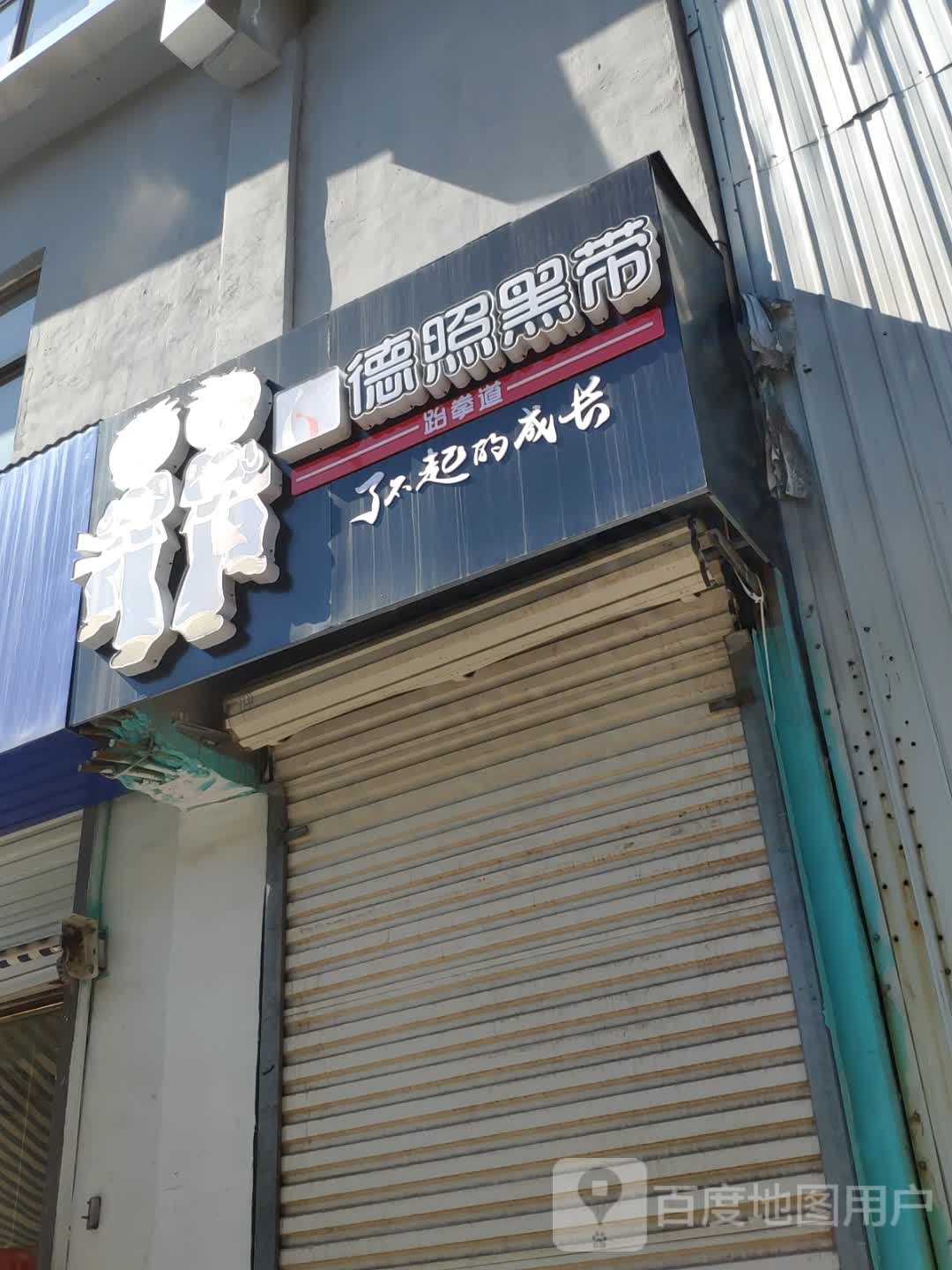 德照黑带跆拳道