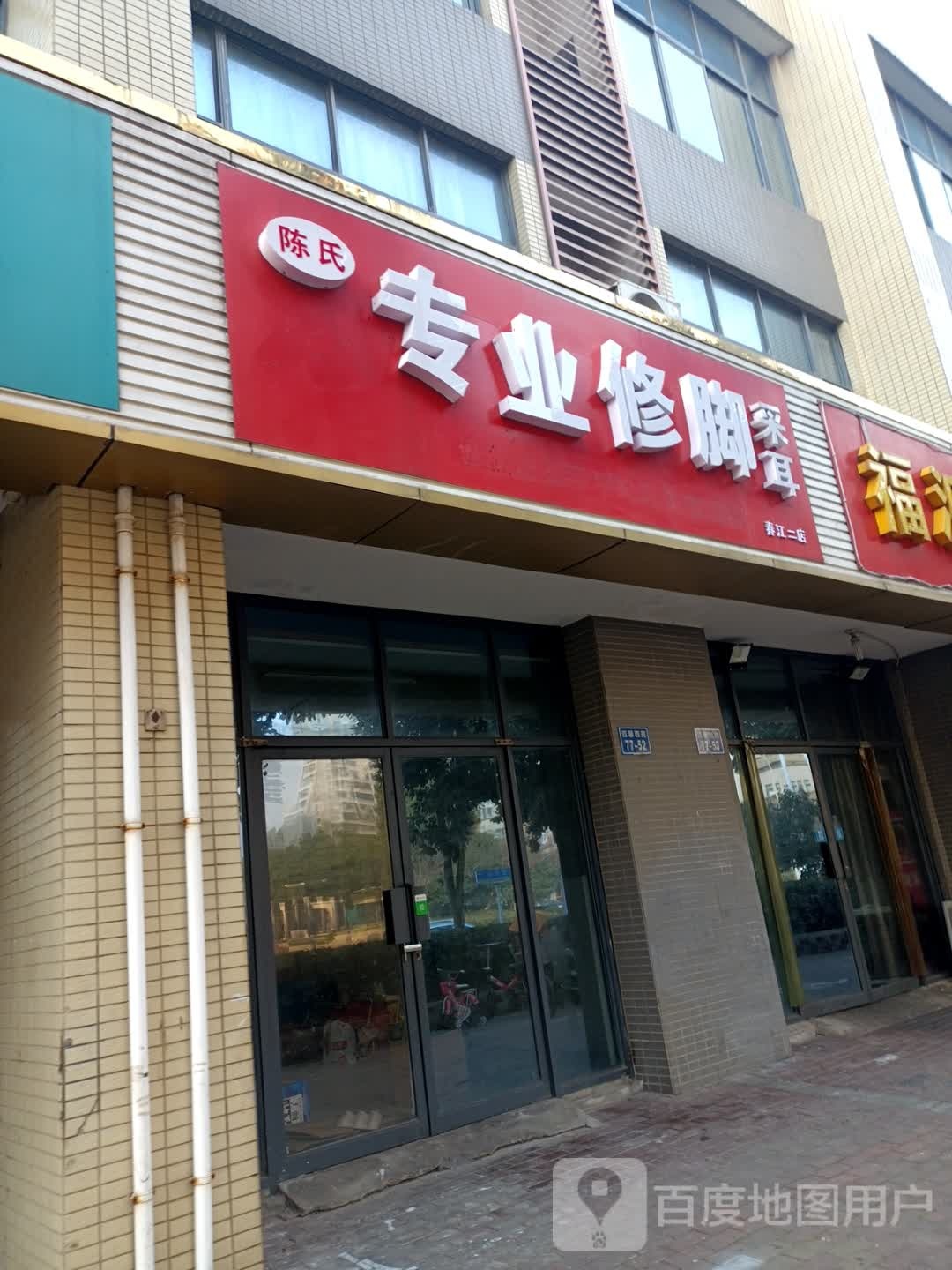 陈氏专业修脚采耳(春江二店)