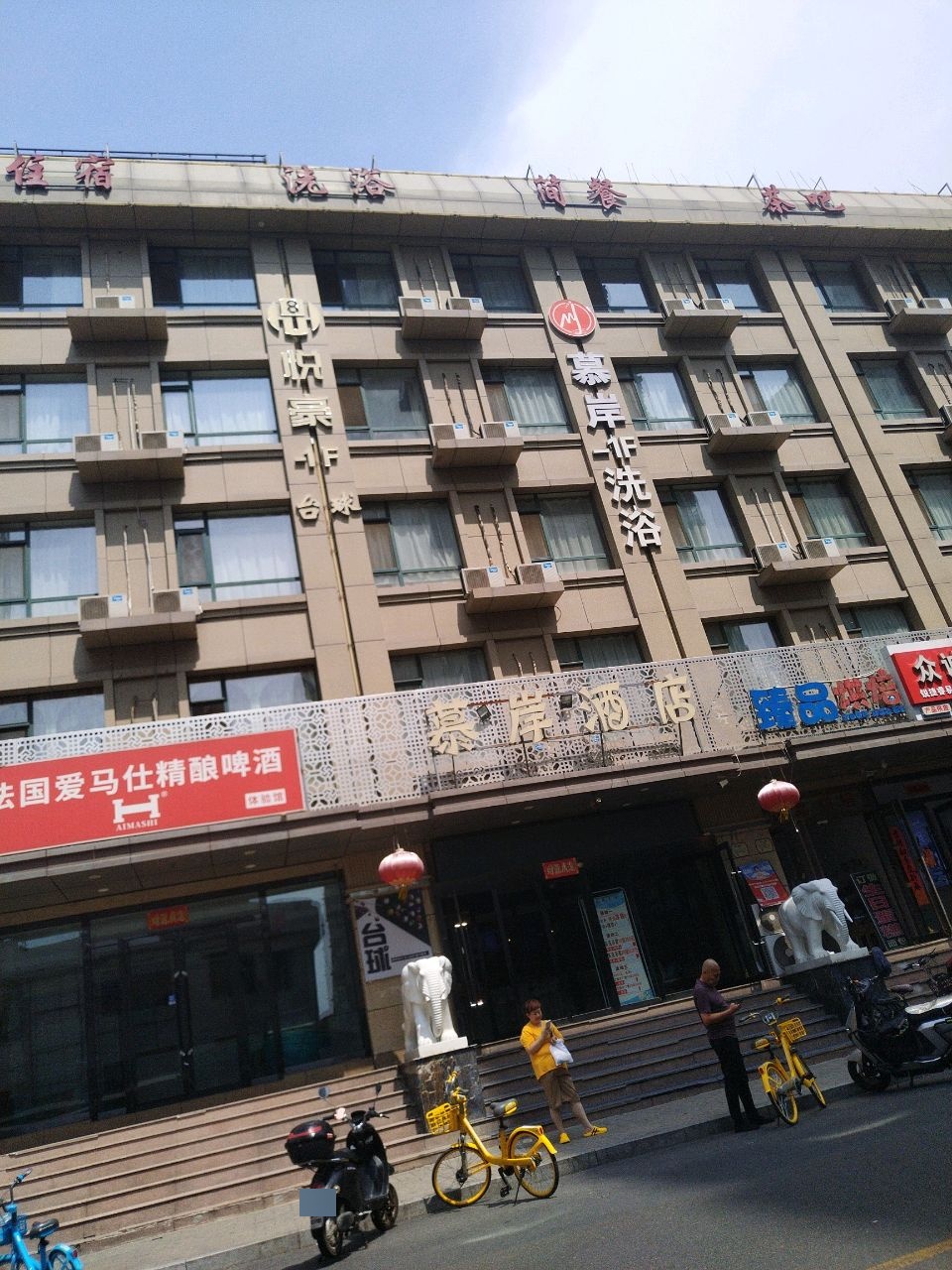 慕岸洗浴