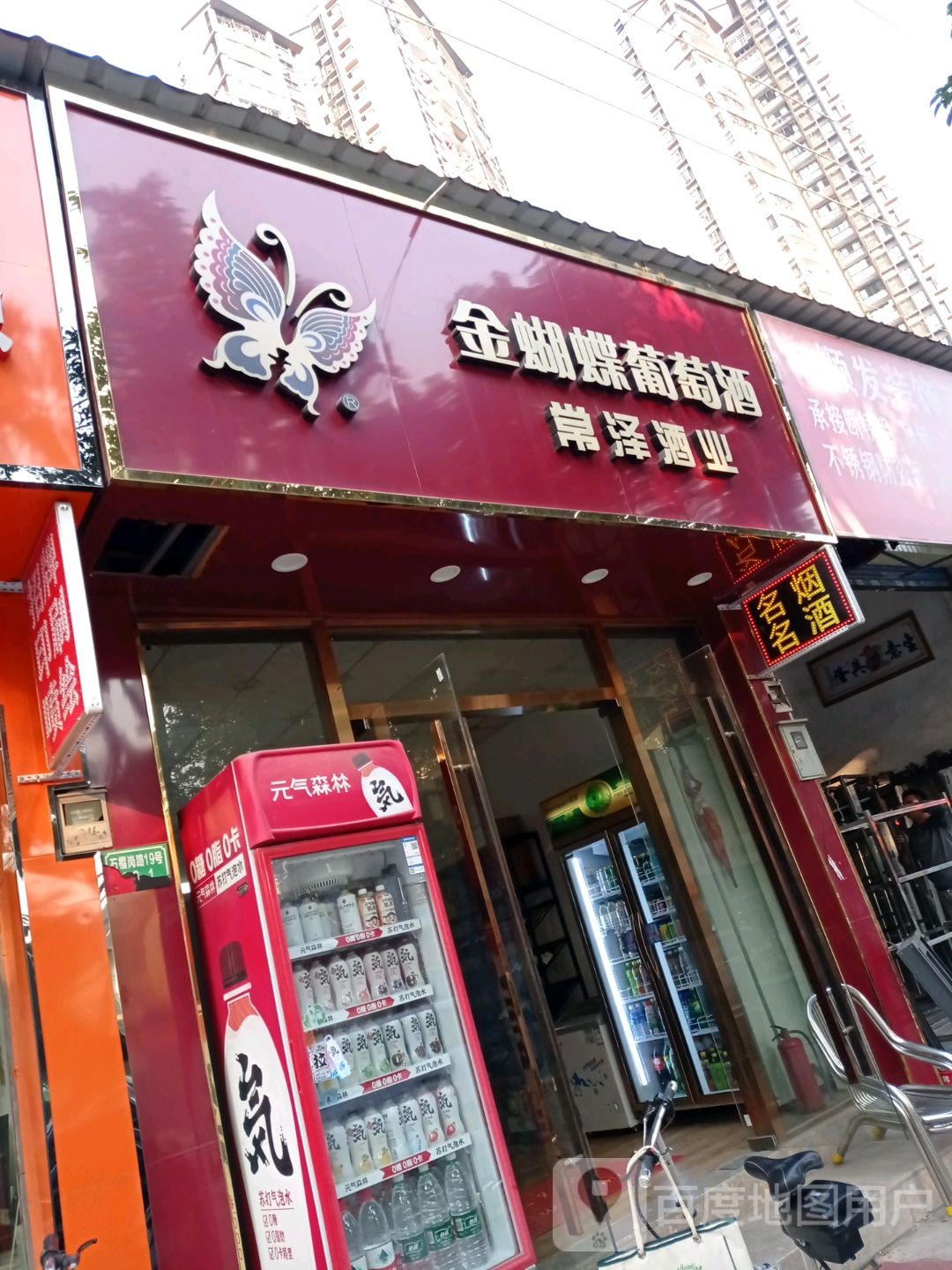 金蝴蝶葡萄酒常泽酒业(石榴岗路店)