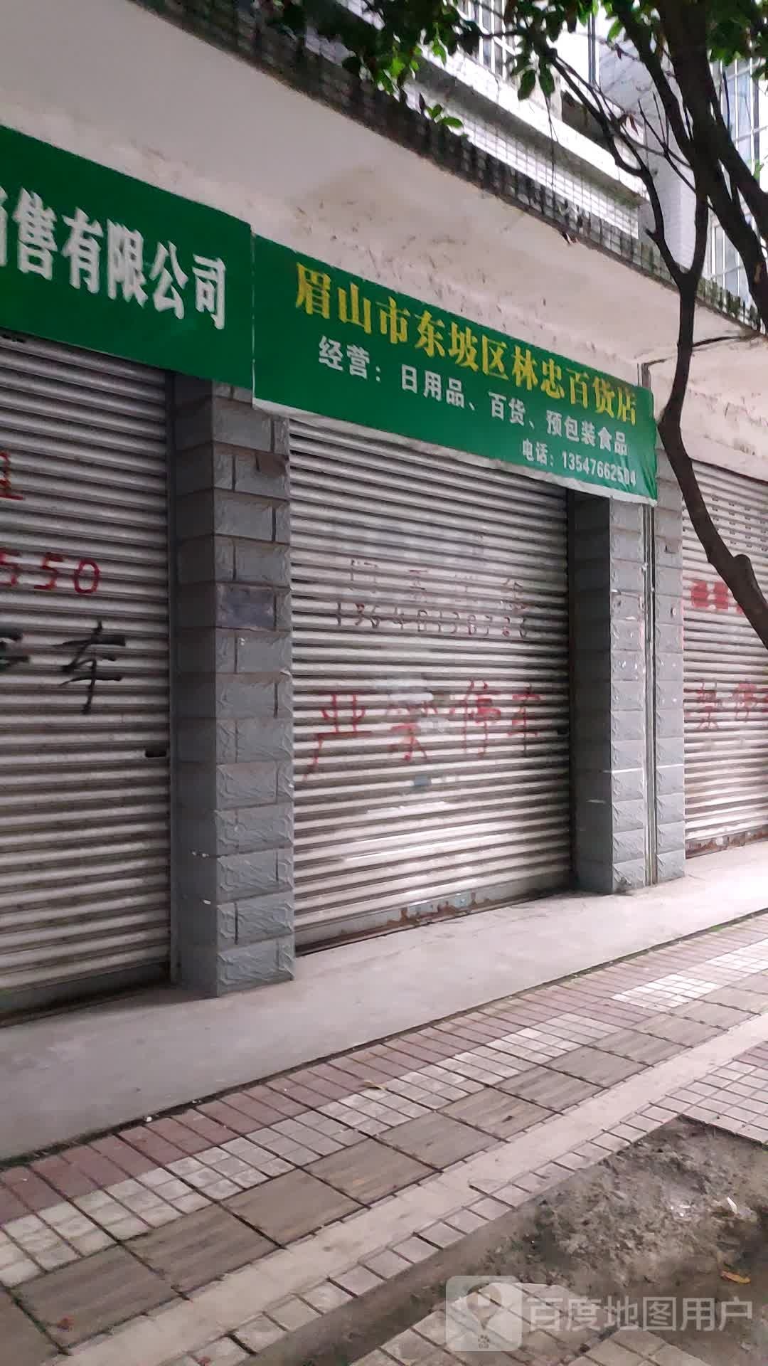 眉山市东坡区林忠百货)