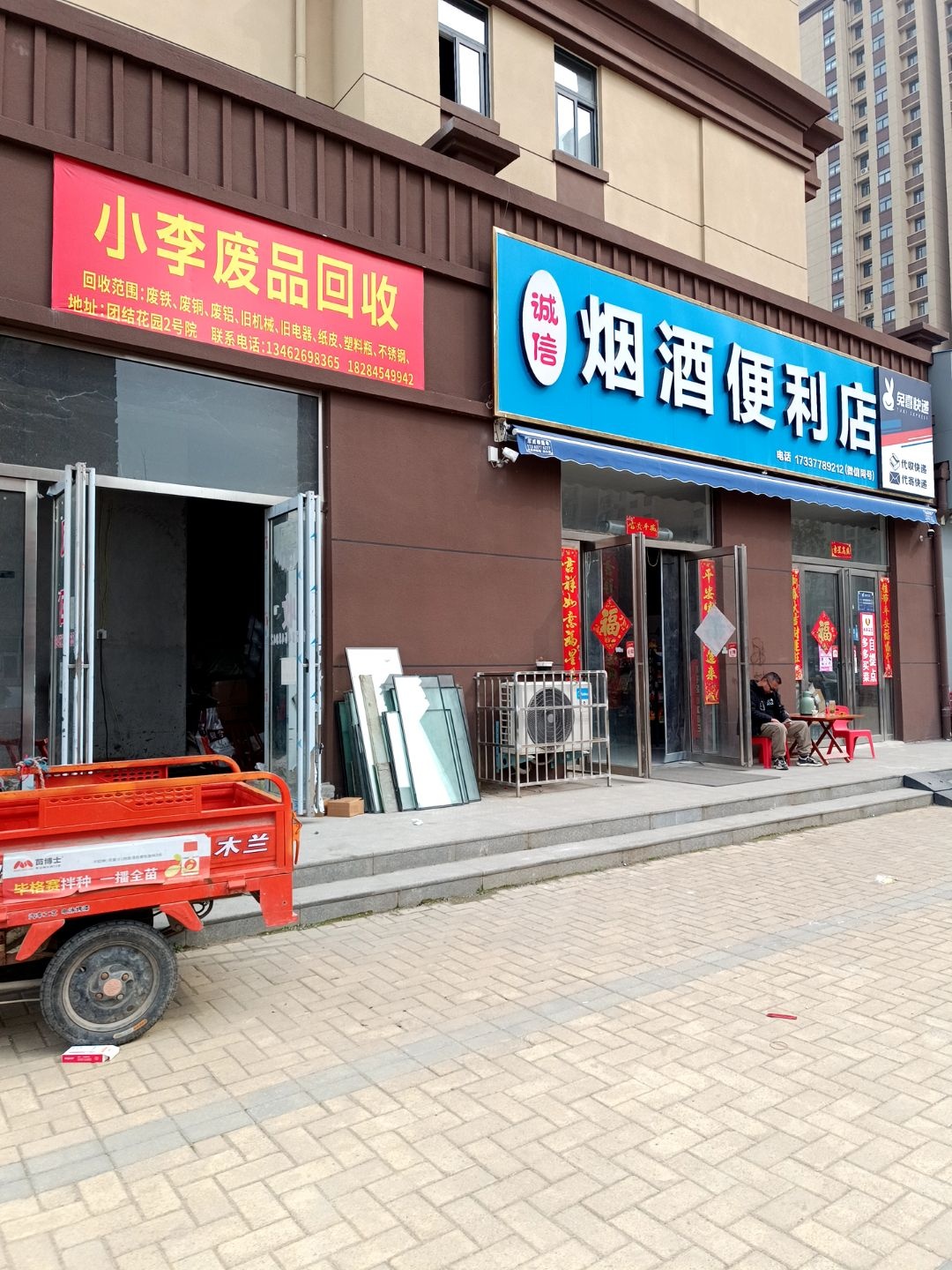 小李废品回收