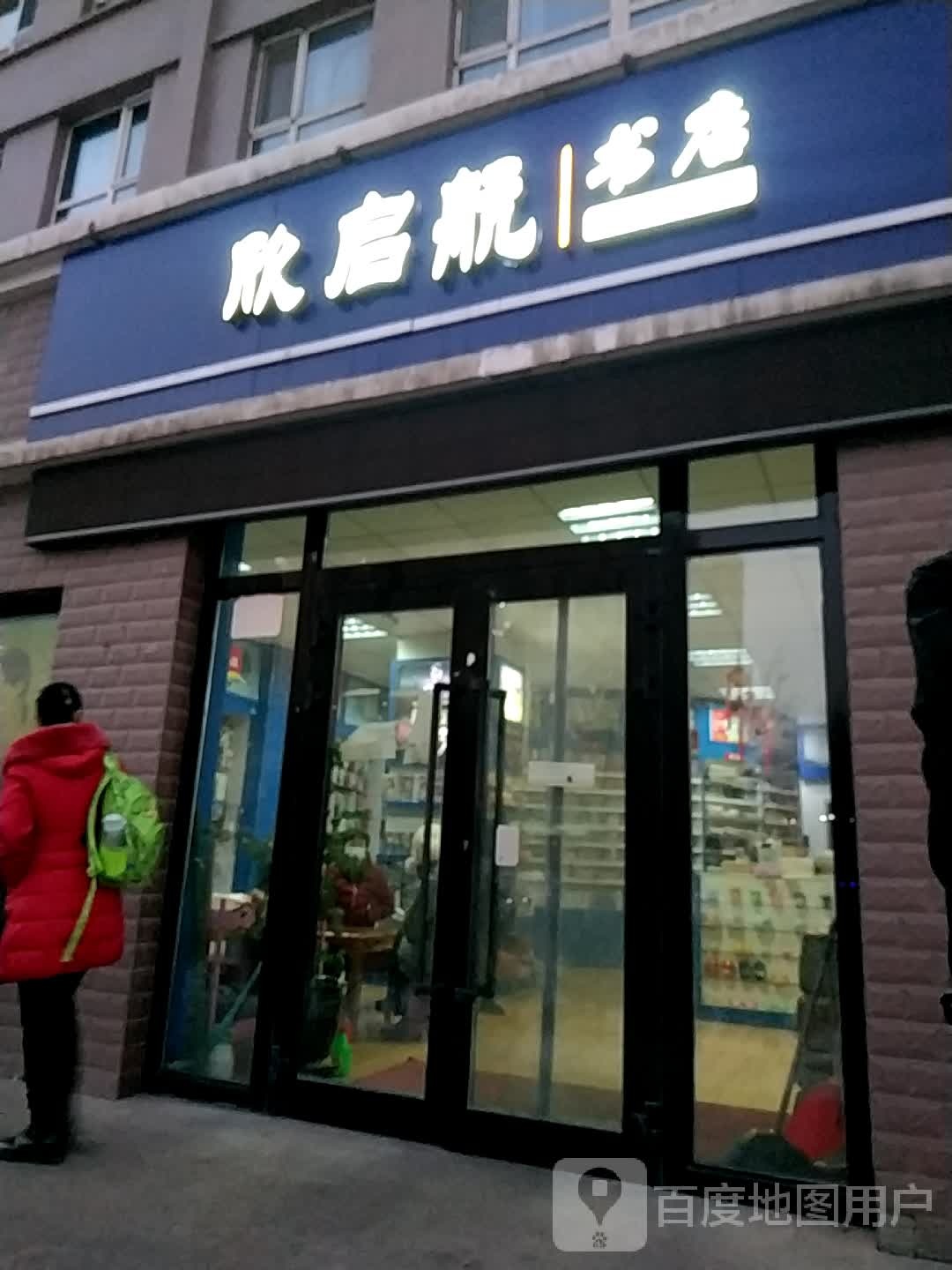 欣启行书店