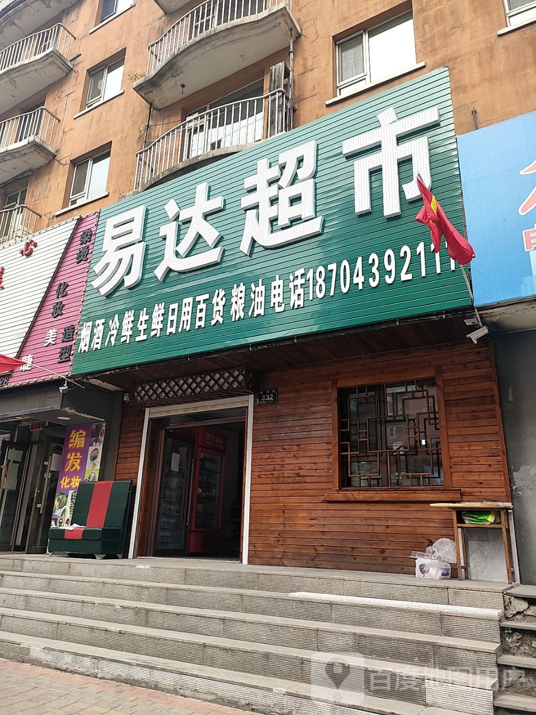 易达超市