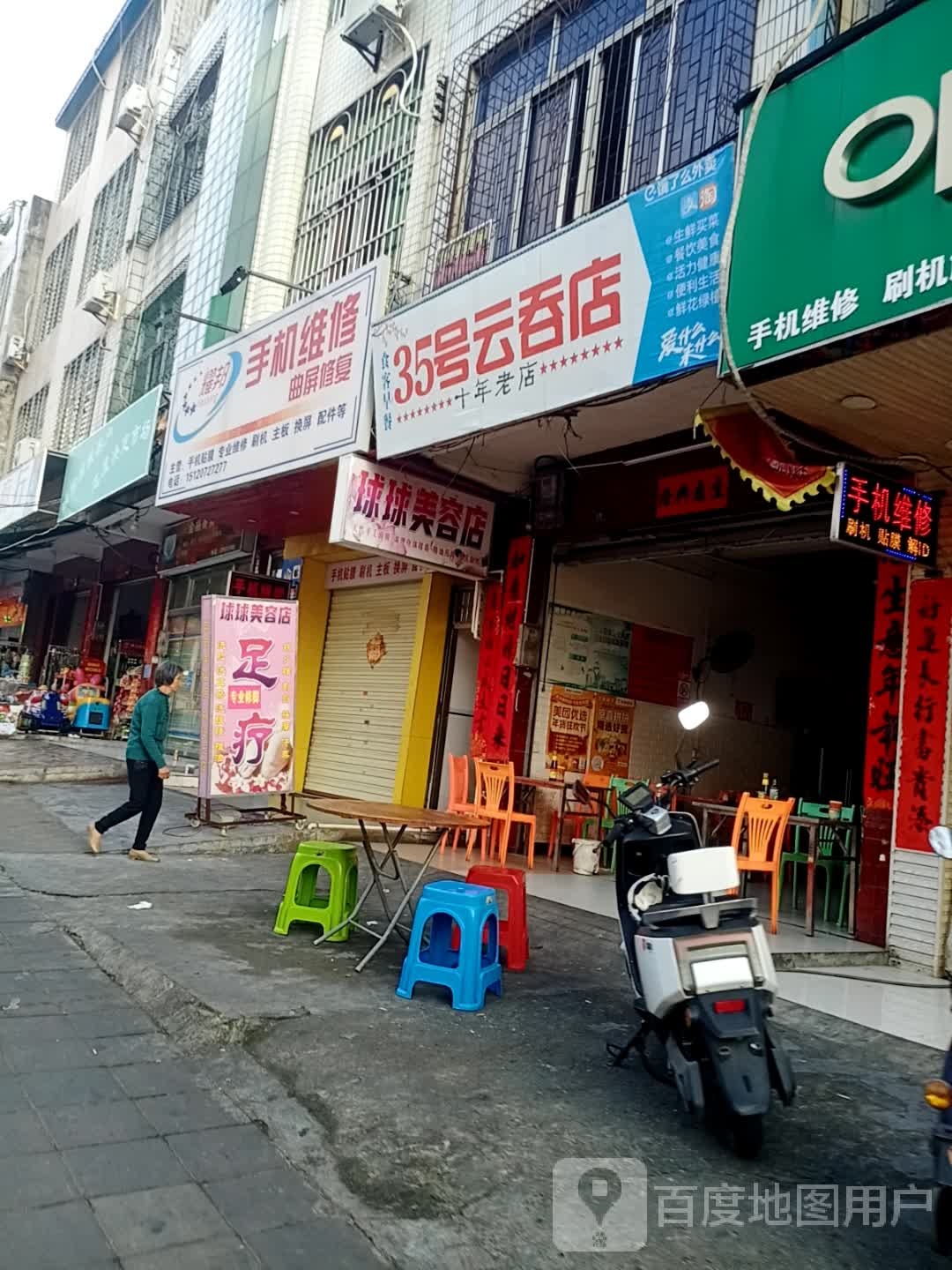 球球美容店