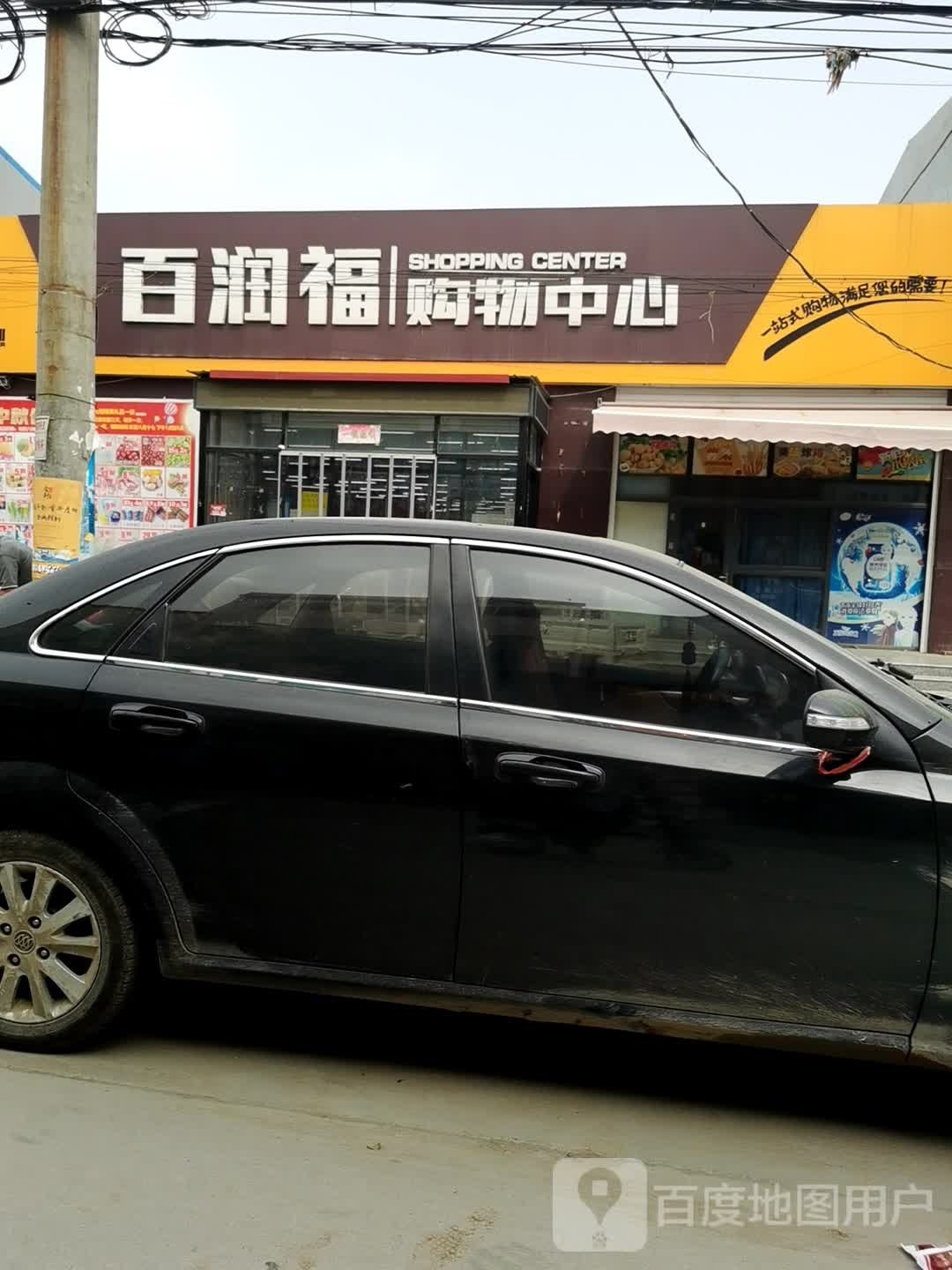 百润福购物中心
