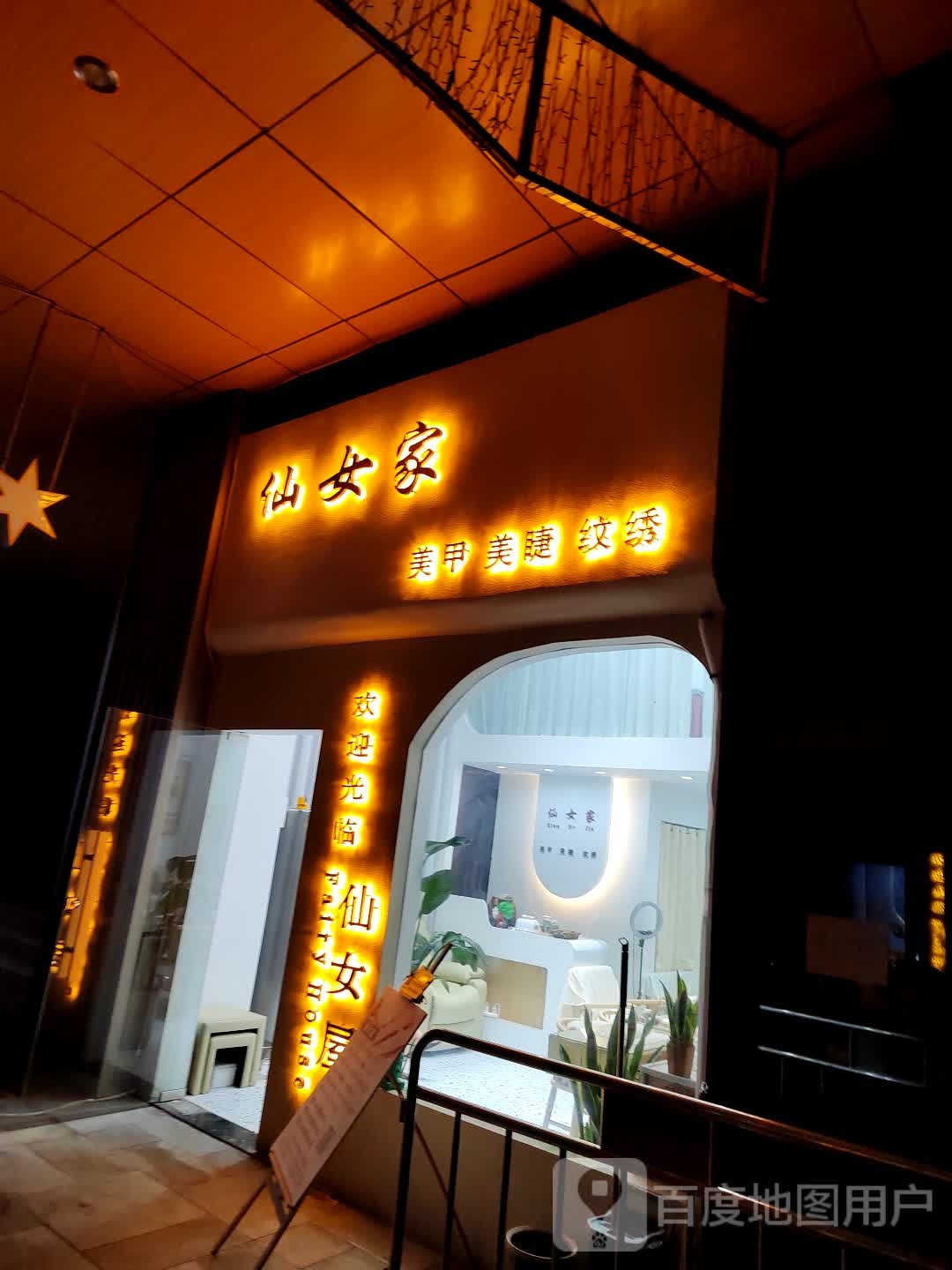仙女娜家美睫(砀山万达广场店)