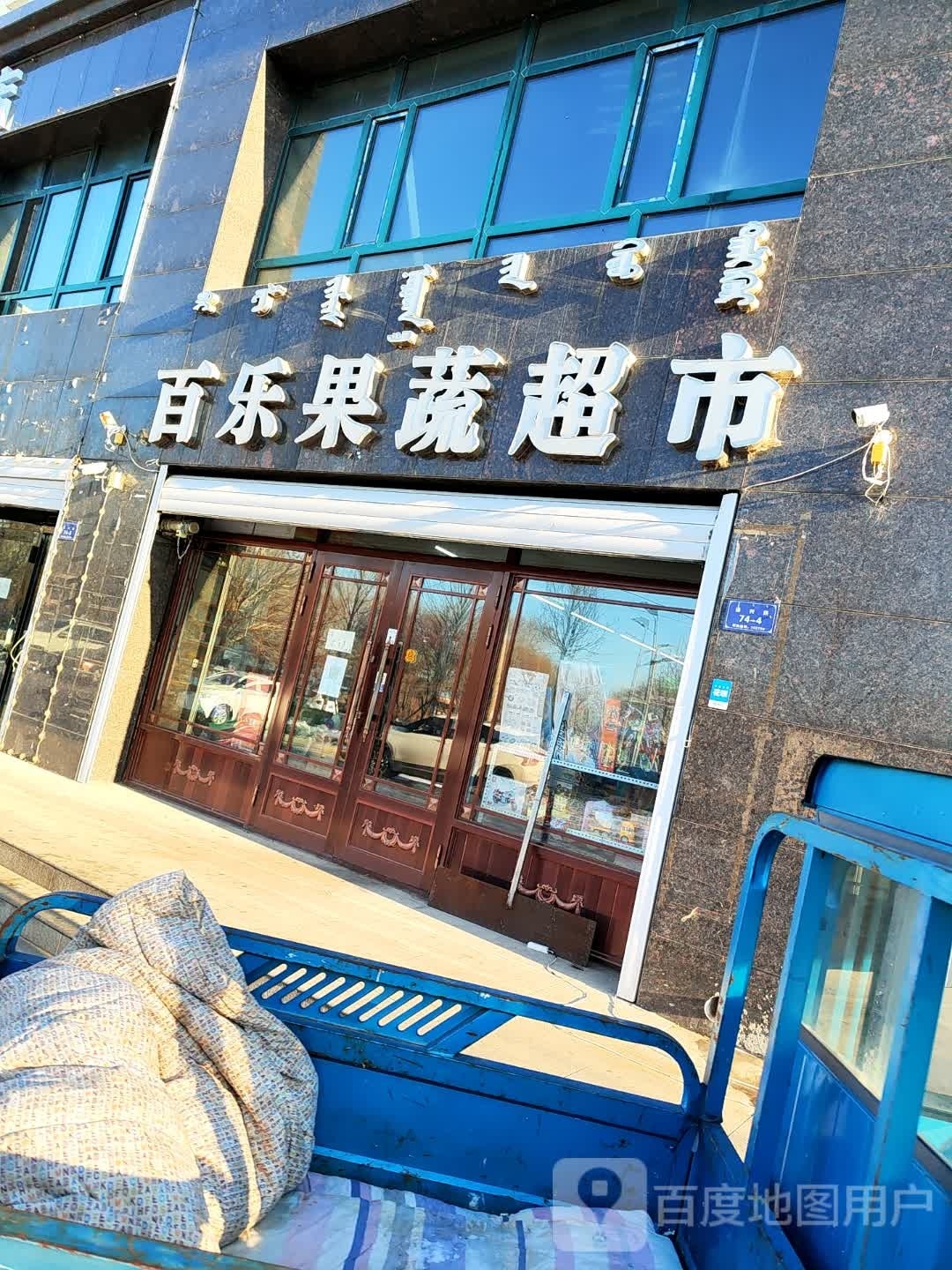 百乐超市(福利路店)