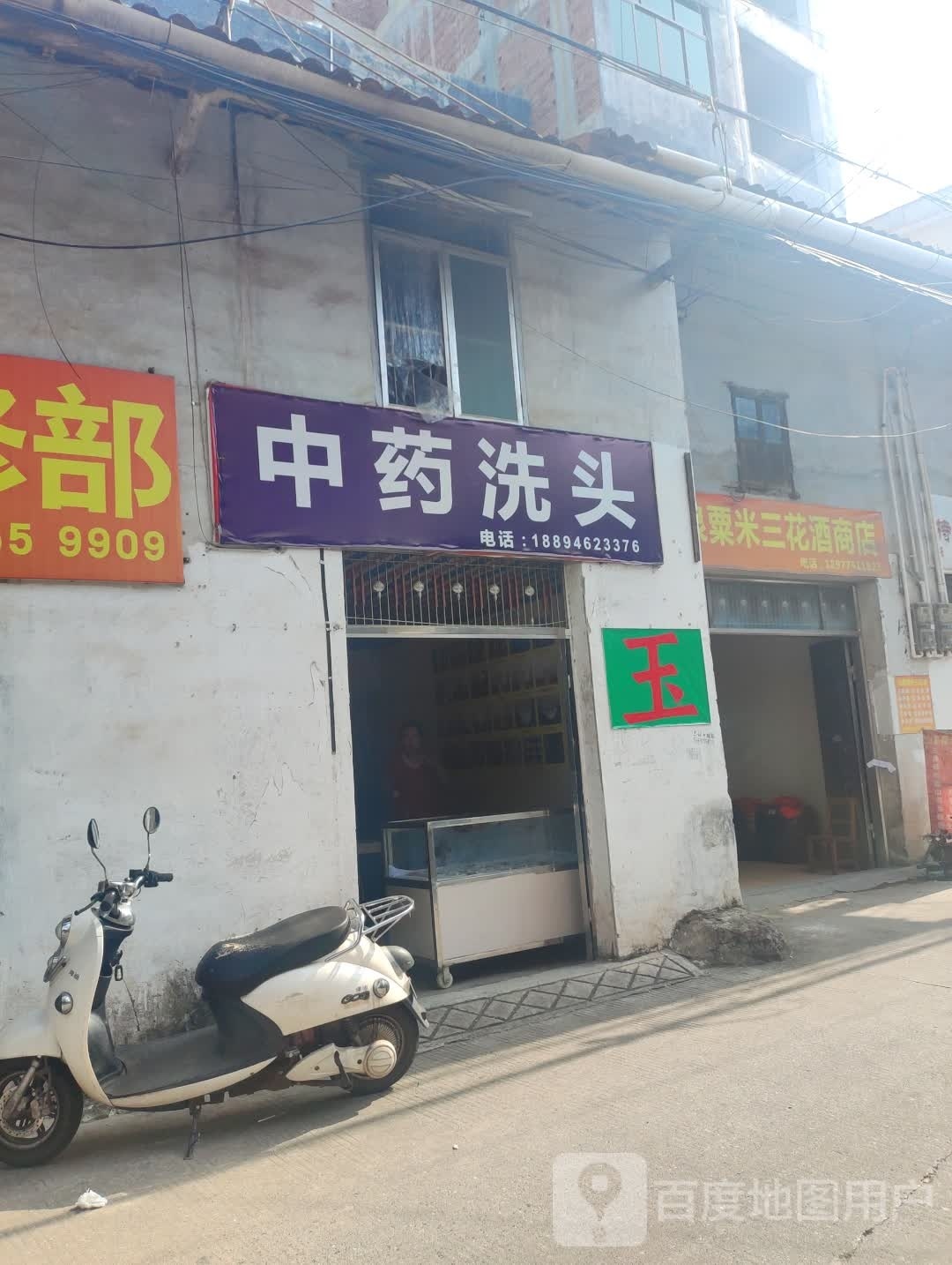 山泉粟米三花酒商店