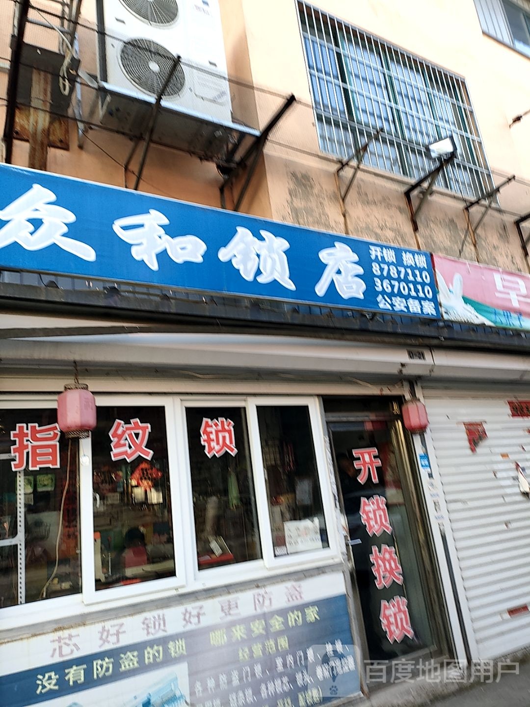 众和锁店