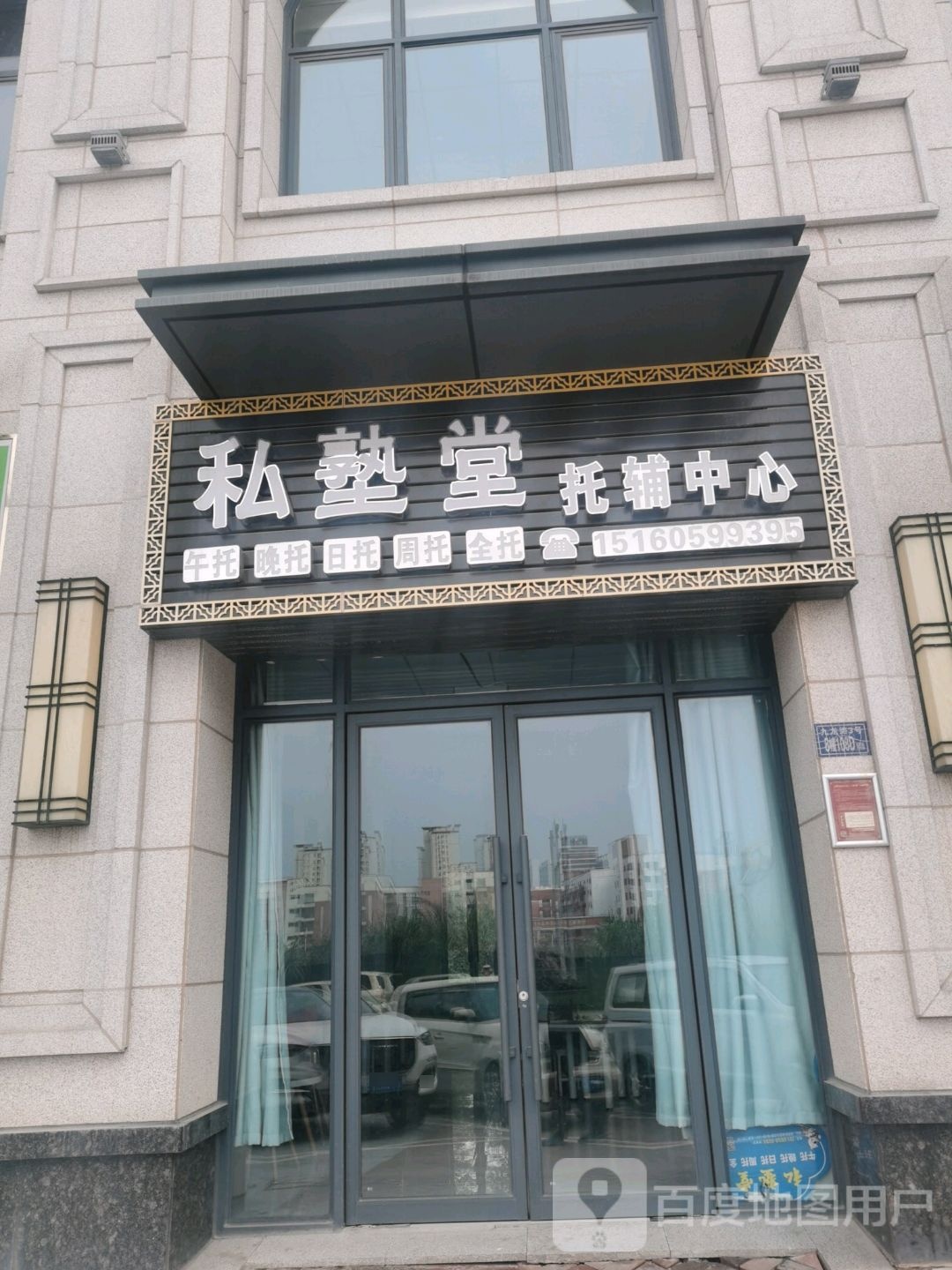 私塾堂托管(亿利城校区二园)
