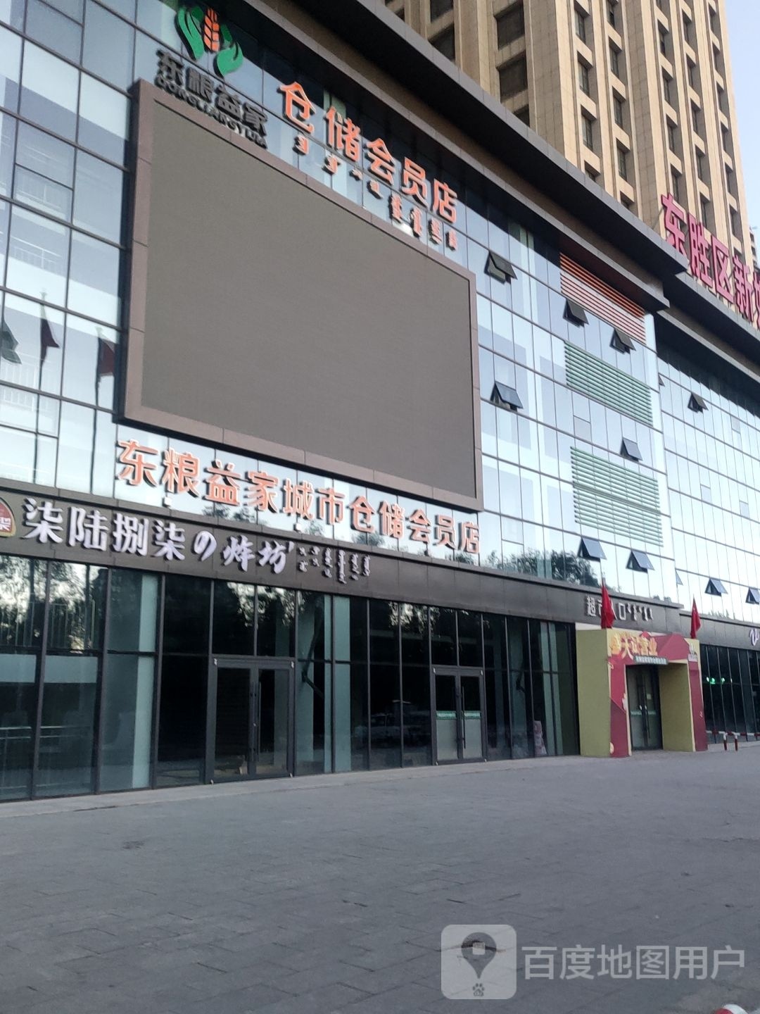 东粮益家城市仓储会员商