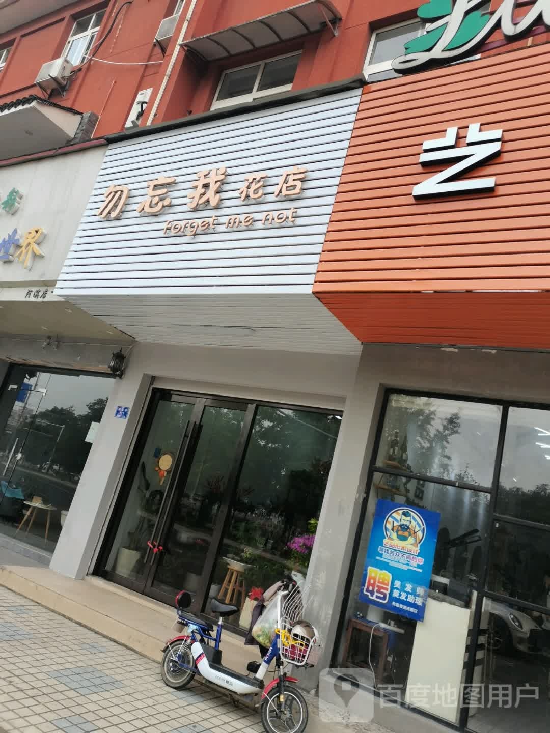 勿忘我花店