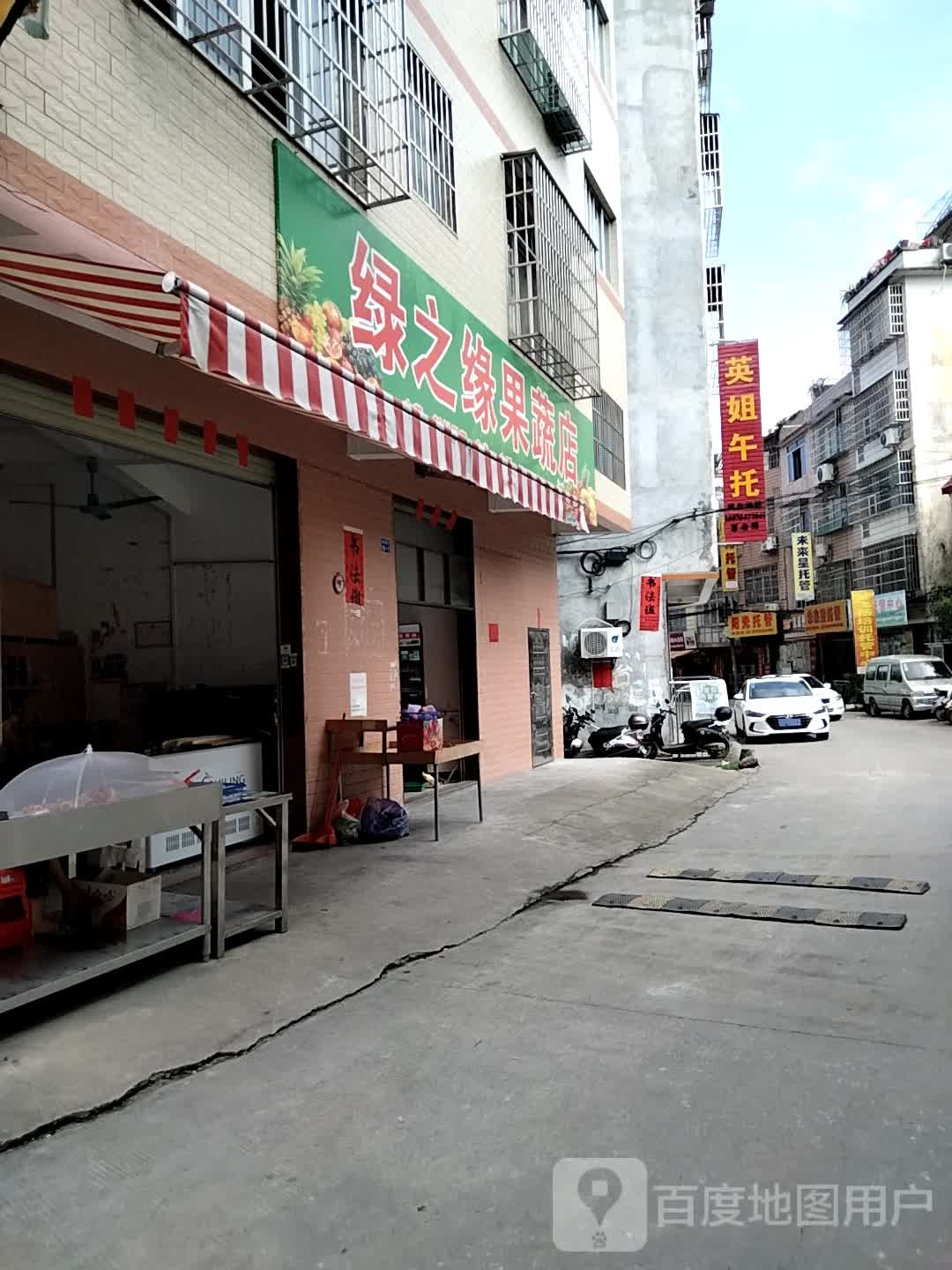 绿之缘果蔬店