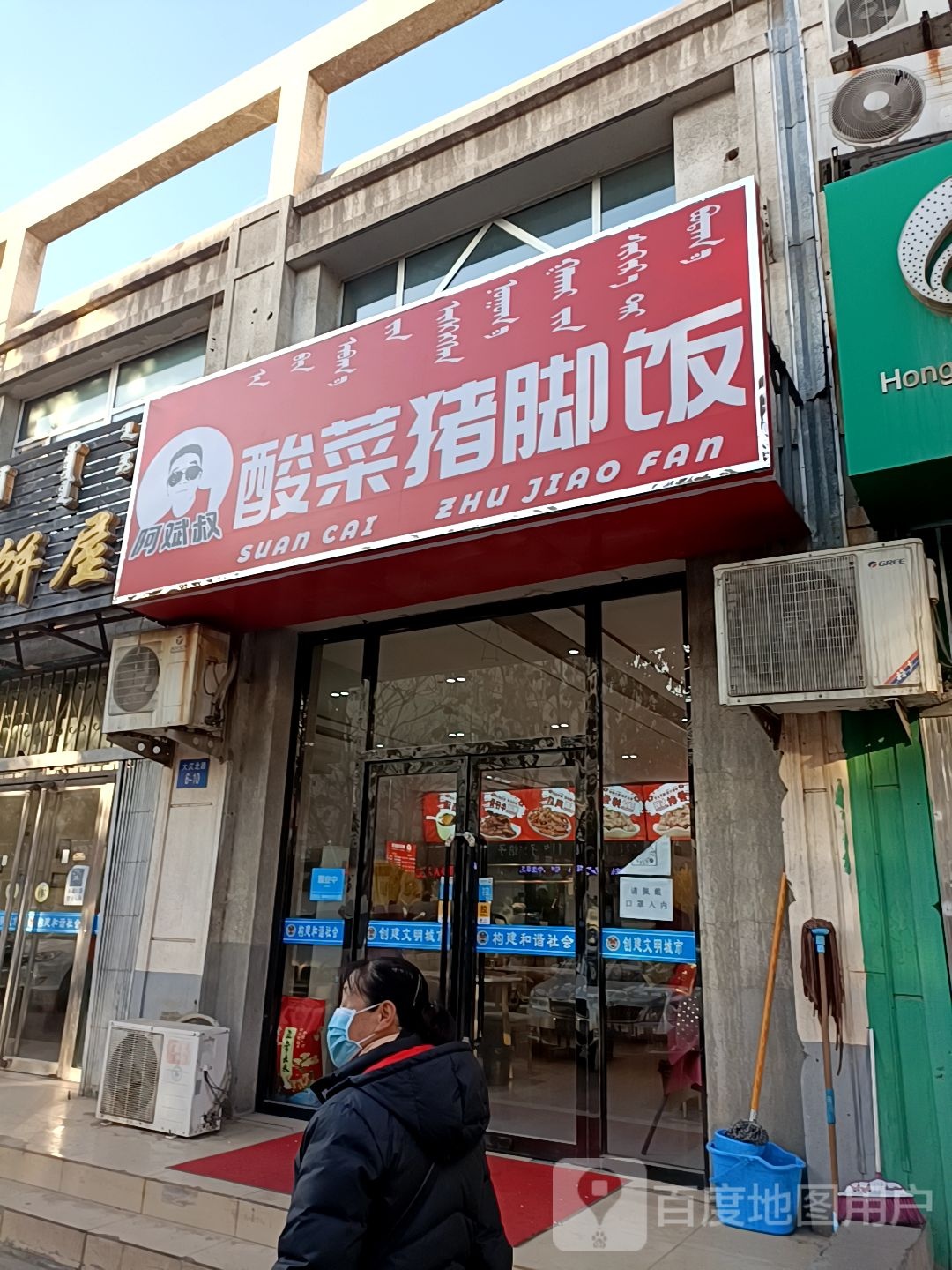 阿斌叔酸菜猪脚饭