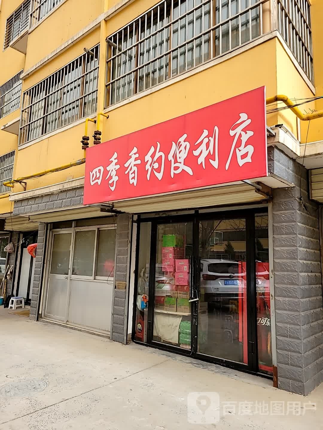 四季香悦便利店