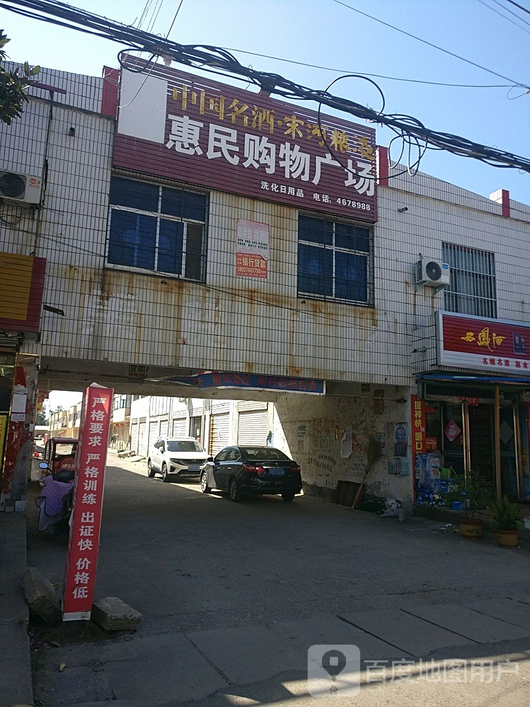 项城市高寺镇惠民购物广场(天源路店)